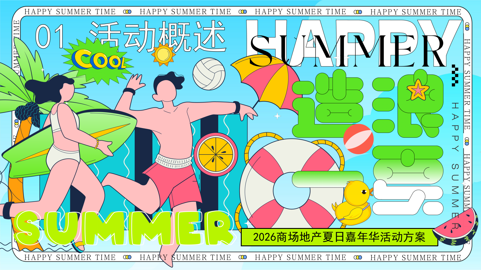 2026暑期夏日清凉计划嘉年华玩水龙虾啤酒音乐活动方案.pptx_第6页