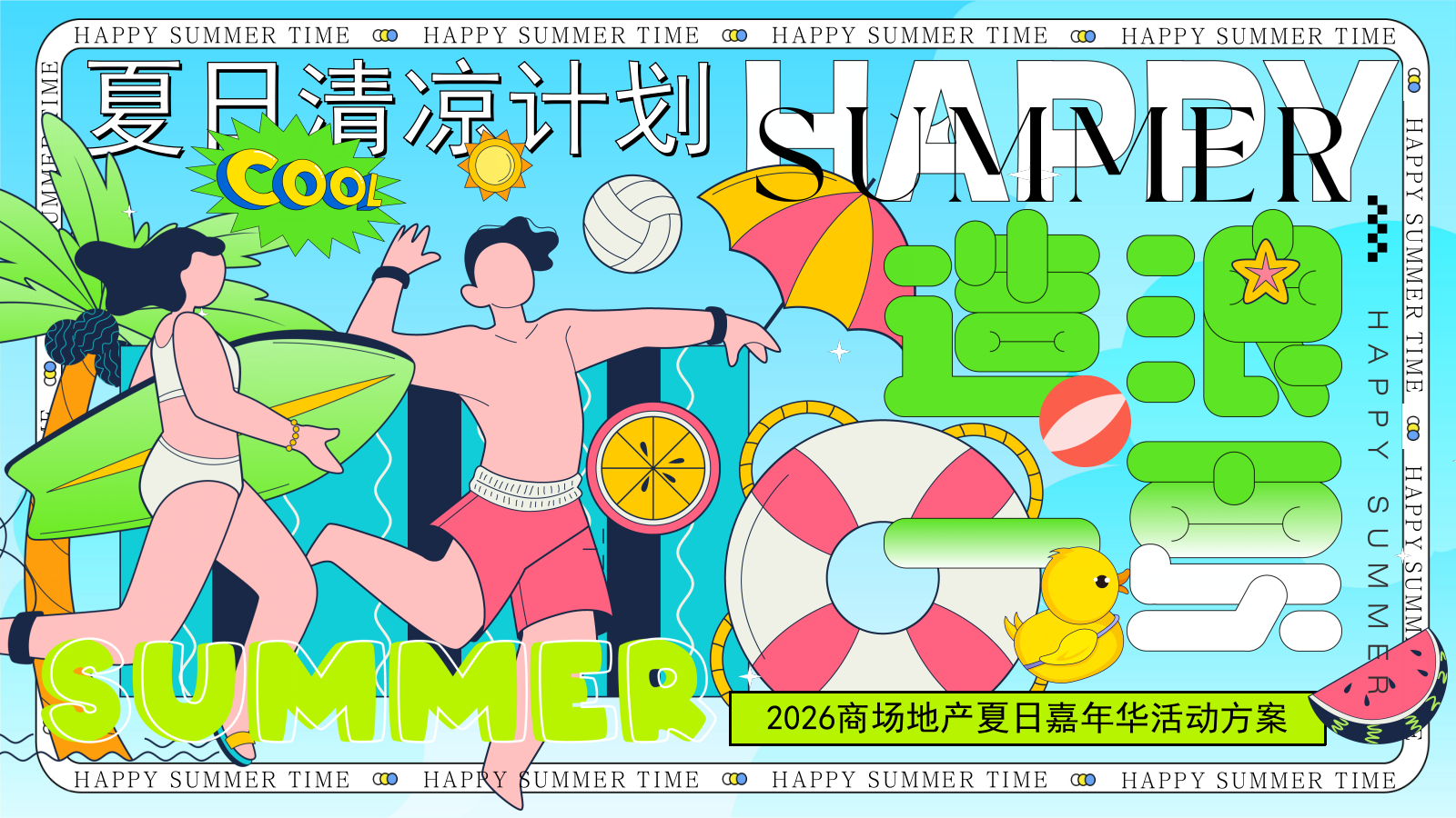 2026暑期夏日清凉计划嘉年华玩水龙虾啤酒音乐活动方案.pptx
