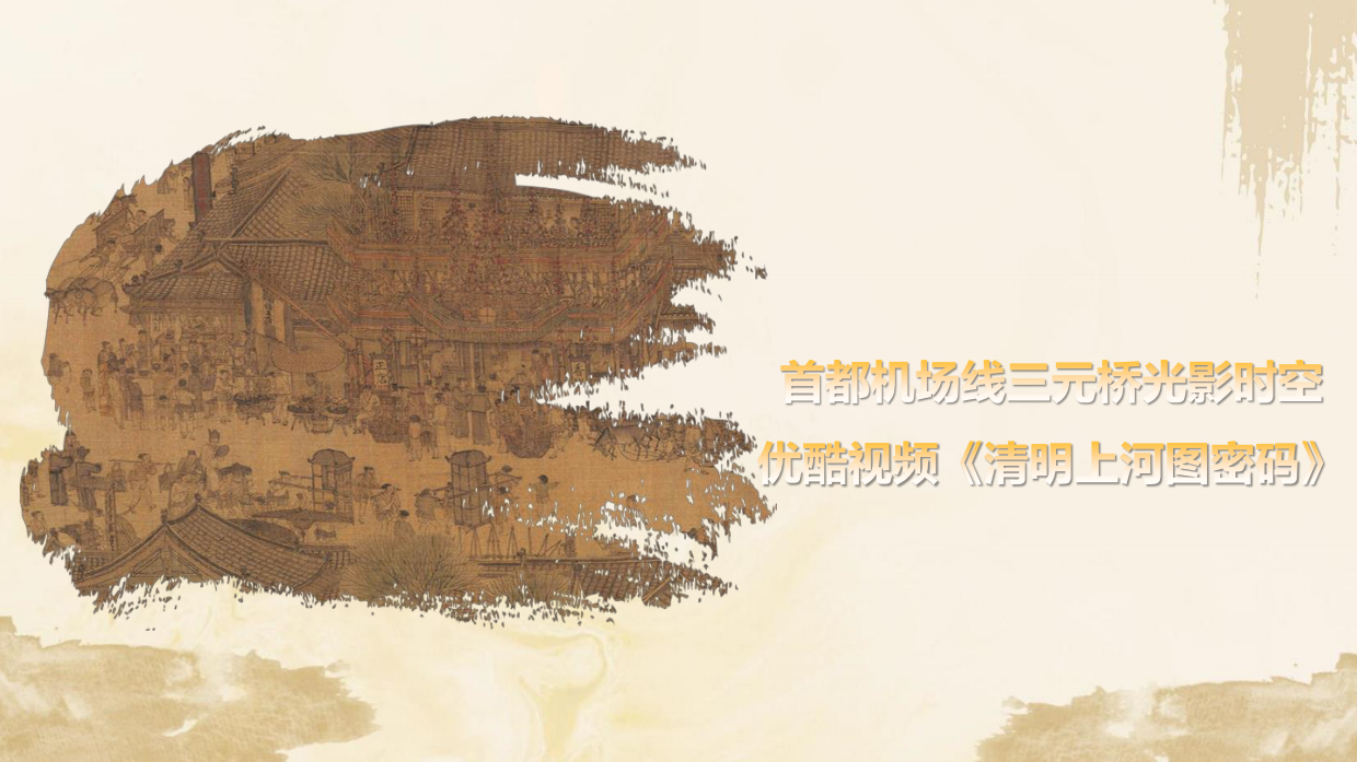 2024首都机场线三元桥光影时空优酷视频.pdf_第1页