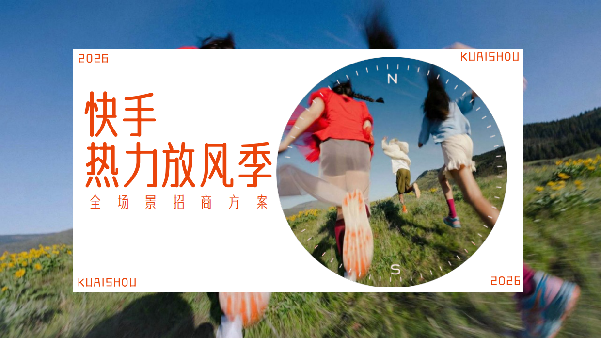 2026快手热力放风季全场景招商方案.pdf_第1页