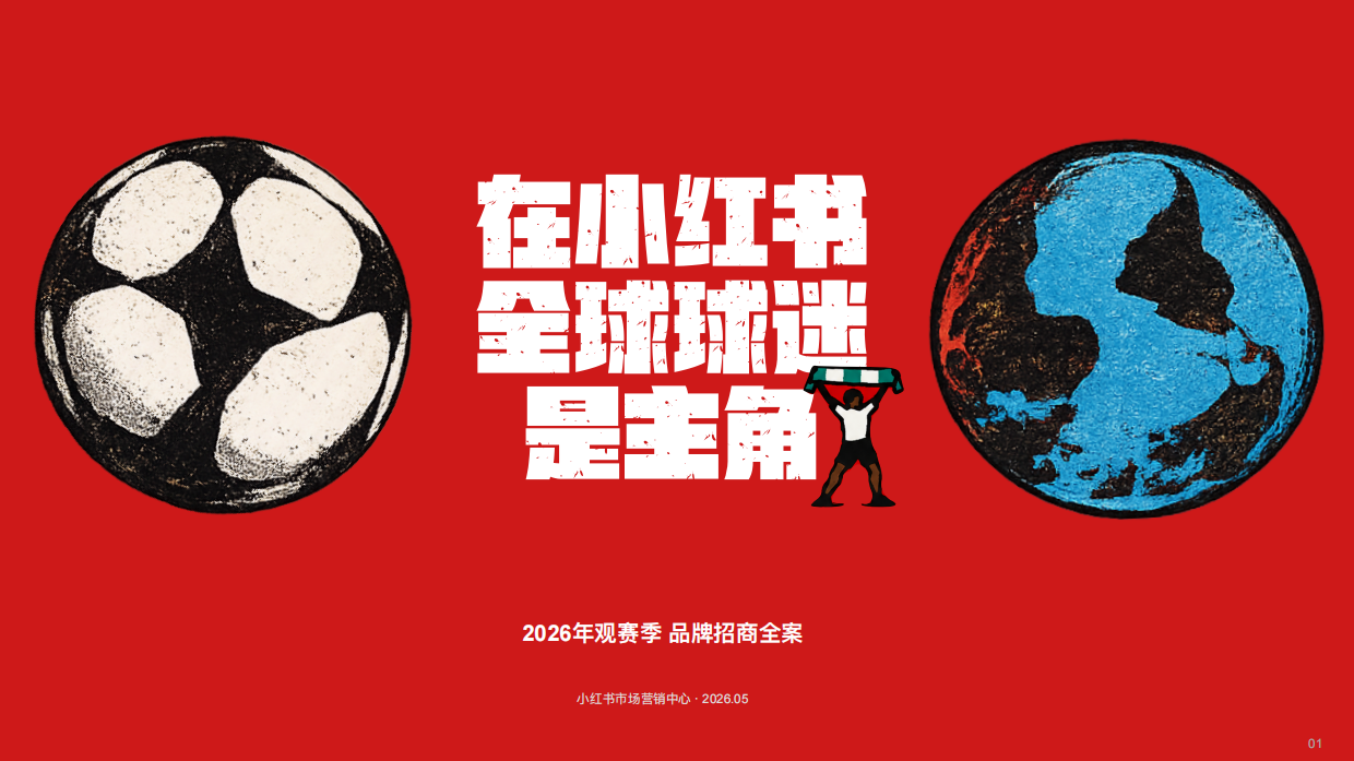 2026小红书世界杯观赛季招商全案.pdf_第1页