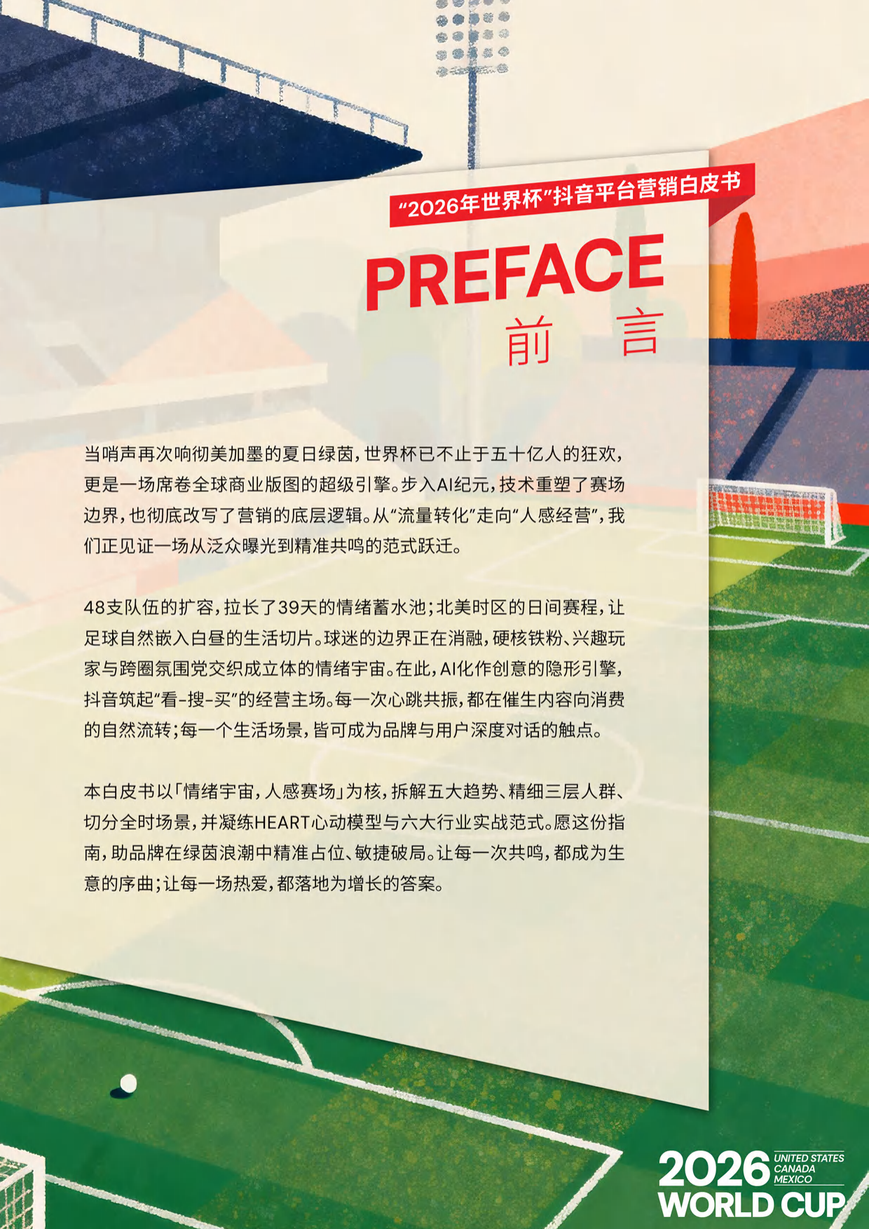 情绪宇宙人感赛场2026美加墨世界杯抖音AI全域营销白皮书-巨量引擎.pdf_第2页