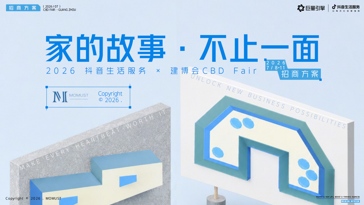 2026抖音生活服务建博会招商方案.pdf_第1页