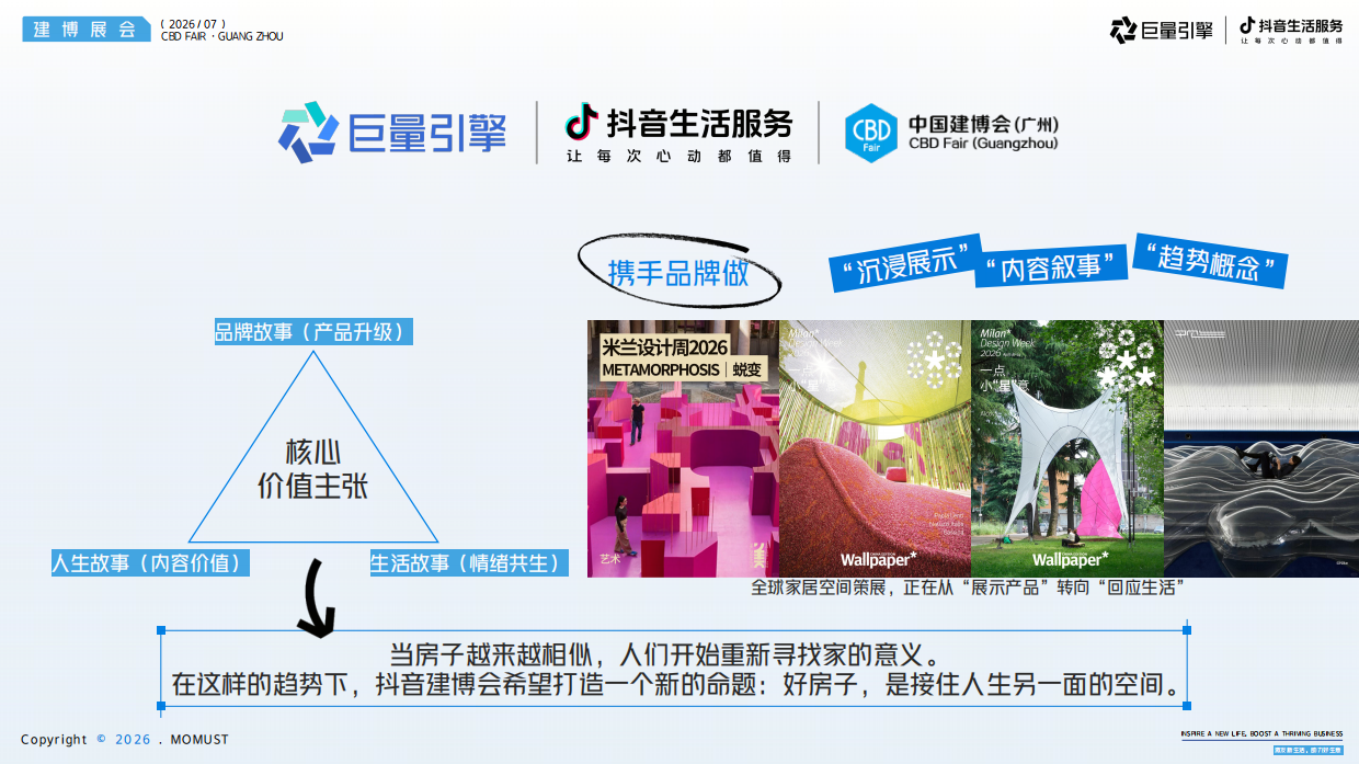 2026抖音生活服务建博会招商方案.pdf_第6页