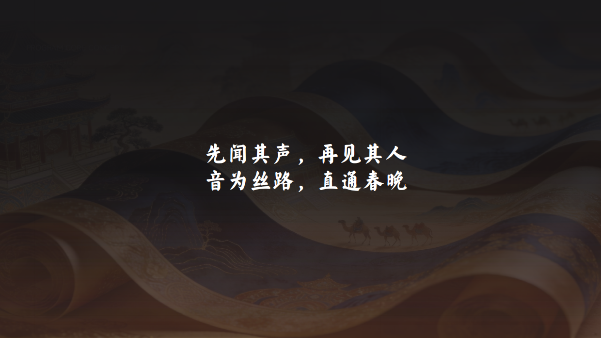 2026陕西卫视《丝路歌王》通版.pdf_第2页