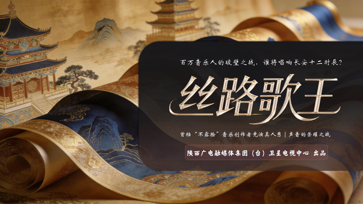 2026陕西卫视《丝路歌王》通版.pdf