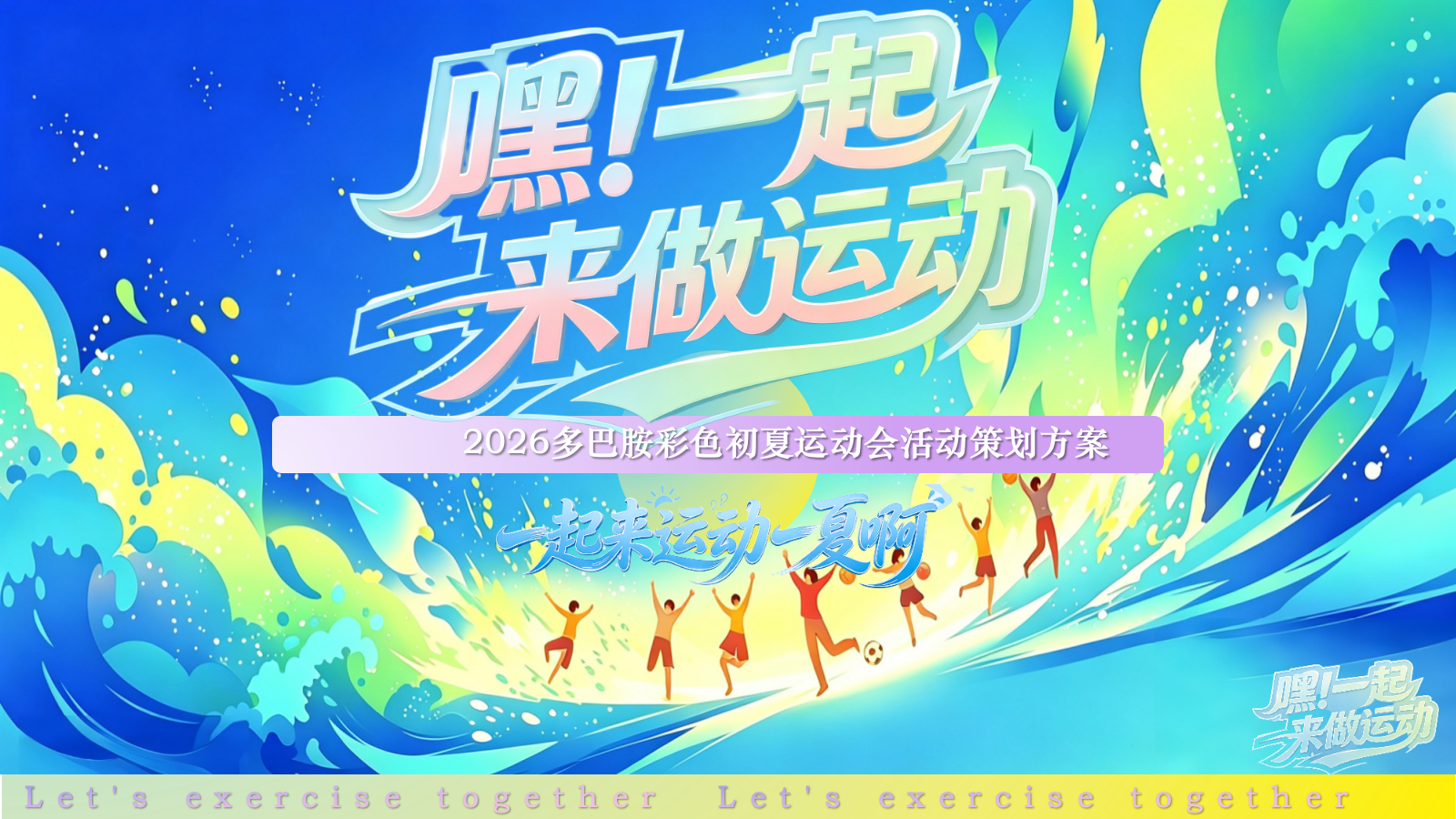 2026嘿！一起来做运动多巴胺彩色初夏运动会活动策划方案.pptx_第1页