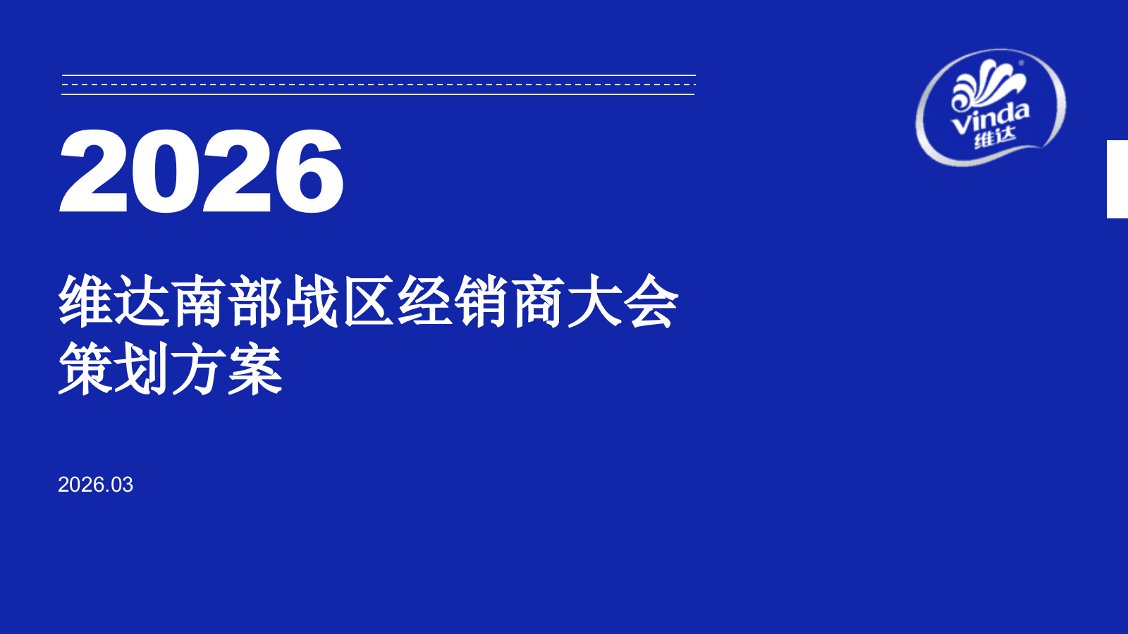 2026维达纸巾南部战区经销商大会活动方案.ppt