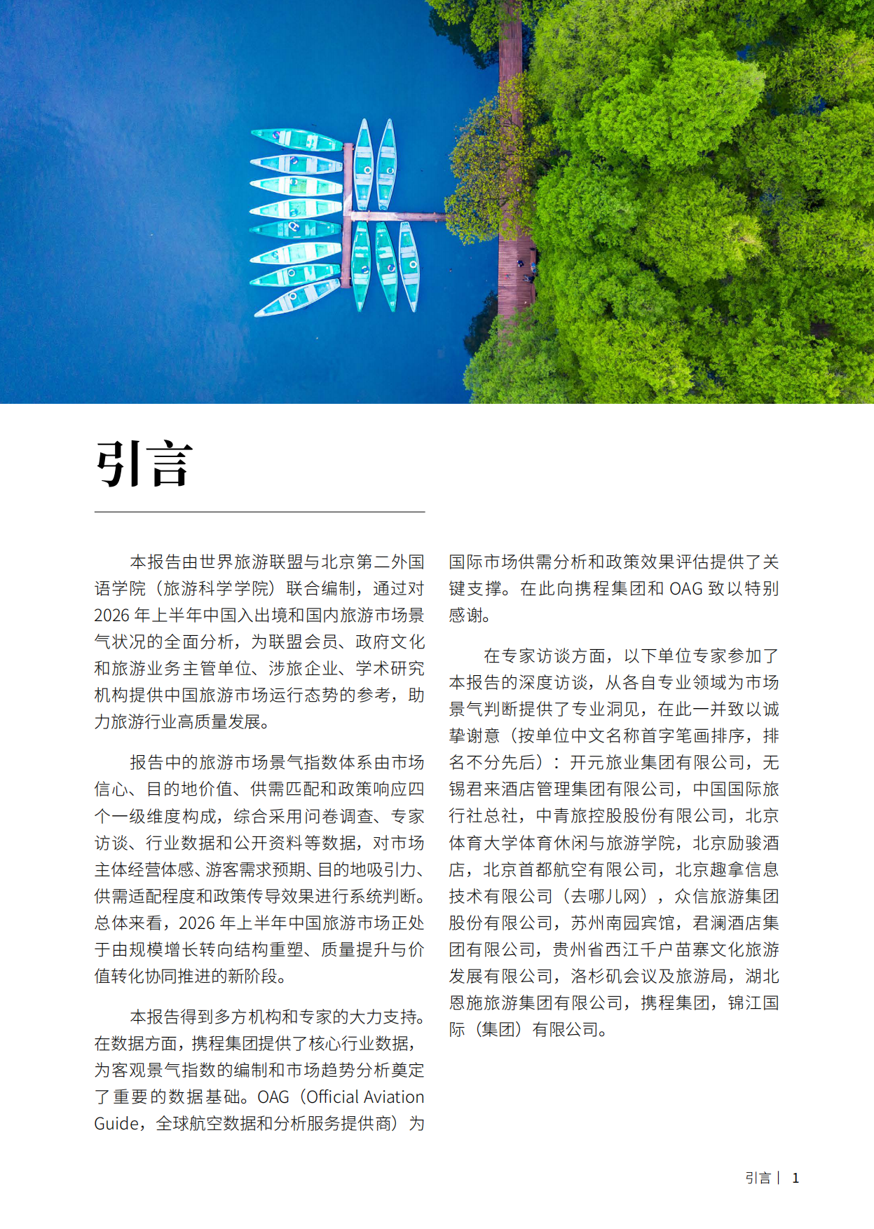 2026年上半年中国入出境、国内旅游市场景气报告-携程旅游.pdf_第2页