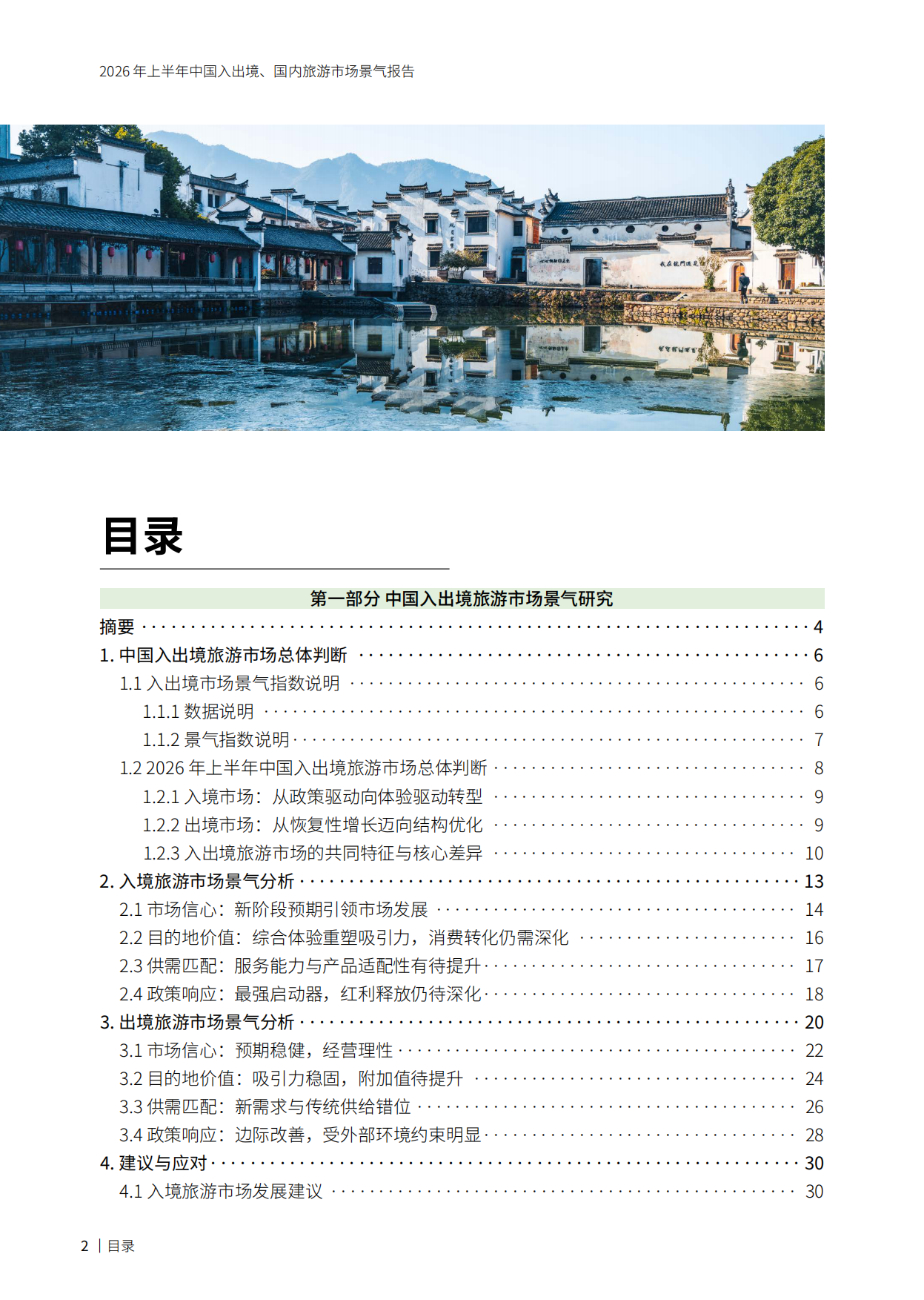 2026年上半年中国入出境、国内旅游市场景气报告-携程旅游.pdf_第3页
