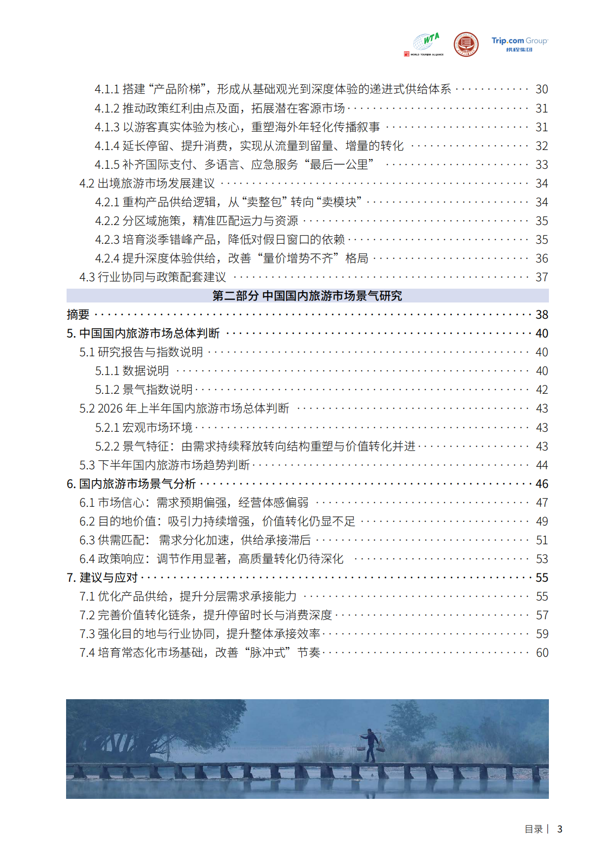 2026年上半年中国入出境、国内旅游市场景气报告-携程旅游.pdf_第4页
