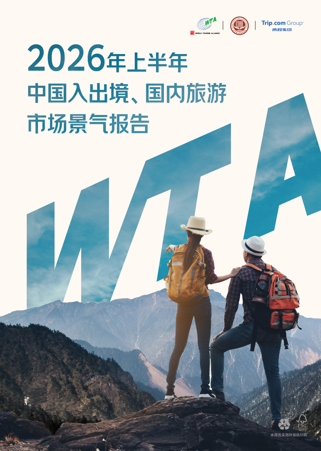 2026年上半年中国入出境、国内旅游市场景气报告-携程旅游.pdf