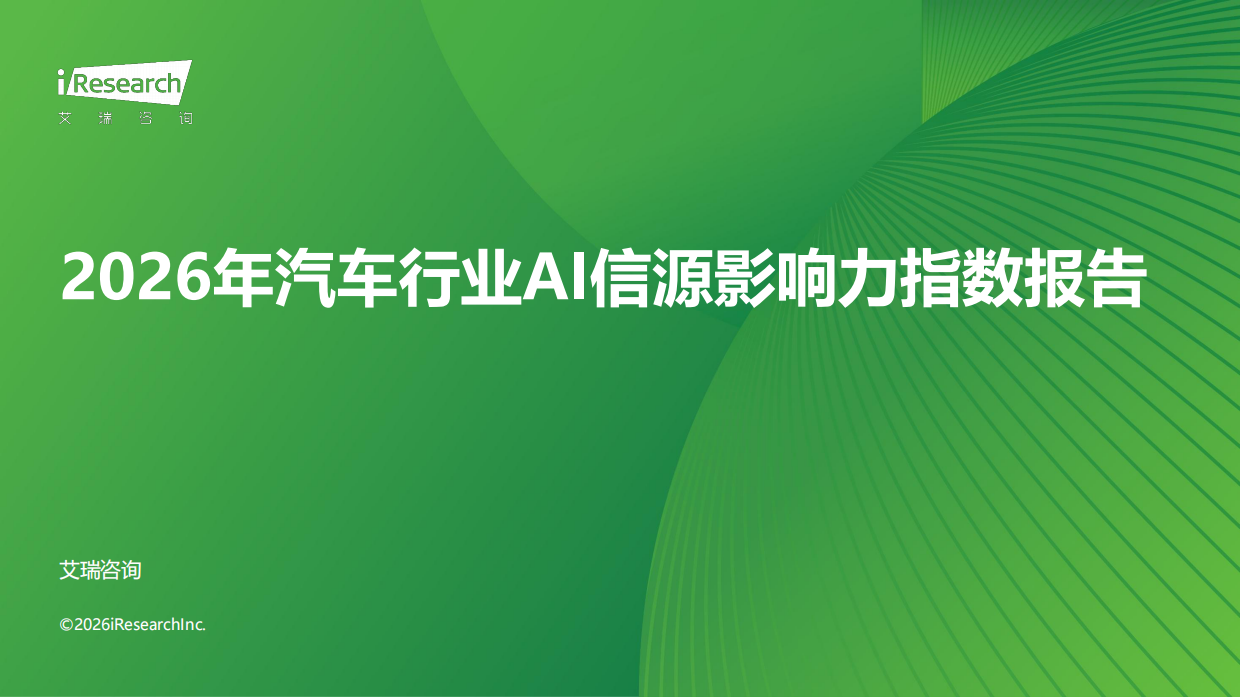 2026年汽车行业AI信源影响力指数报告-艾瑞咨询.pdf_第1页