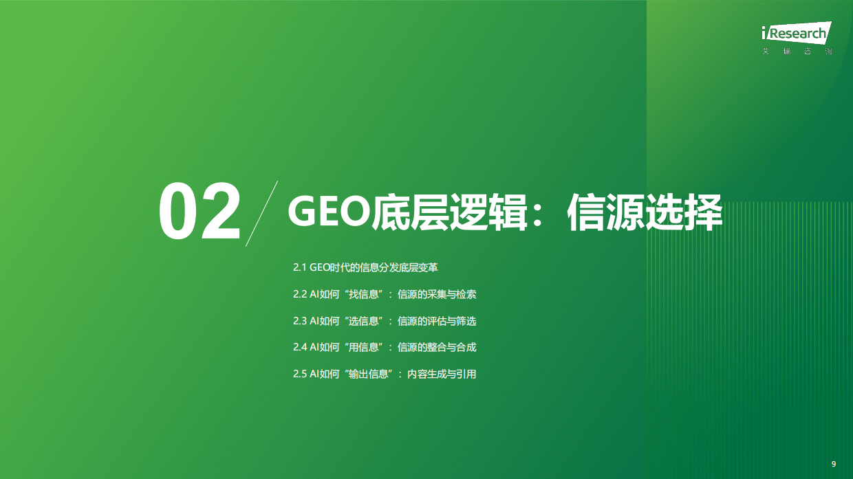 2026年汽车行业AI信源影响力指数报告-艾瑞咨询.pdf_第9页