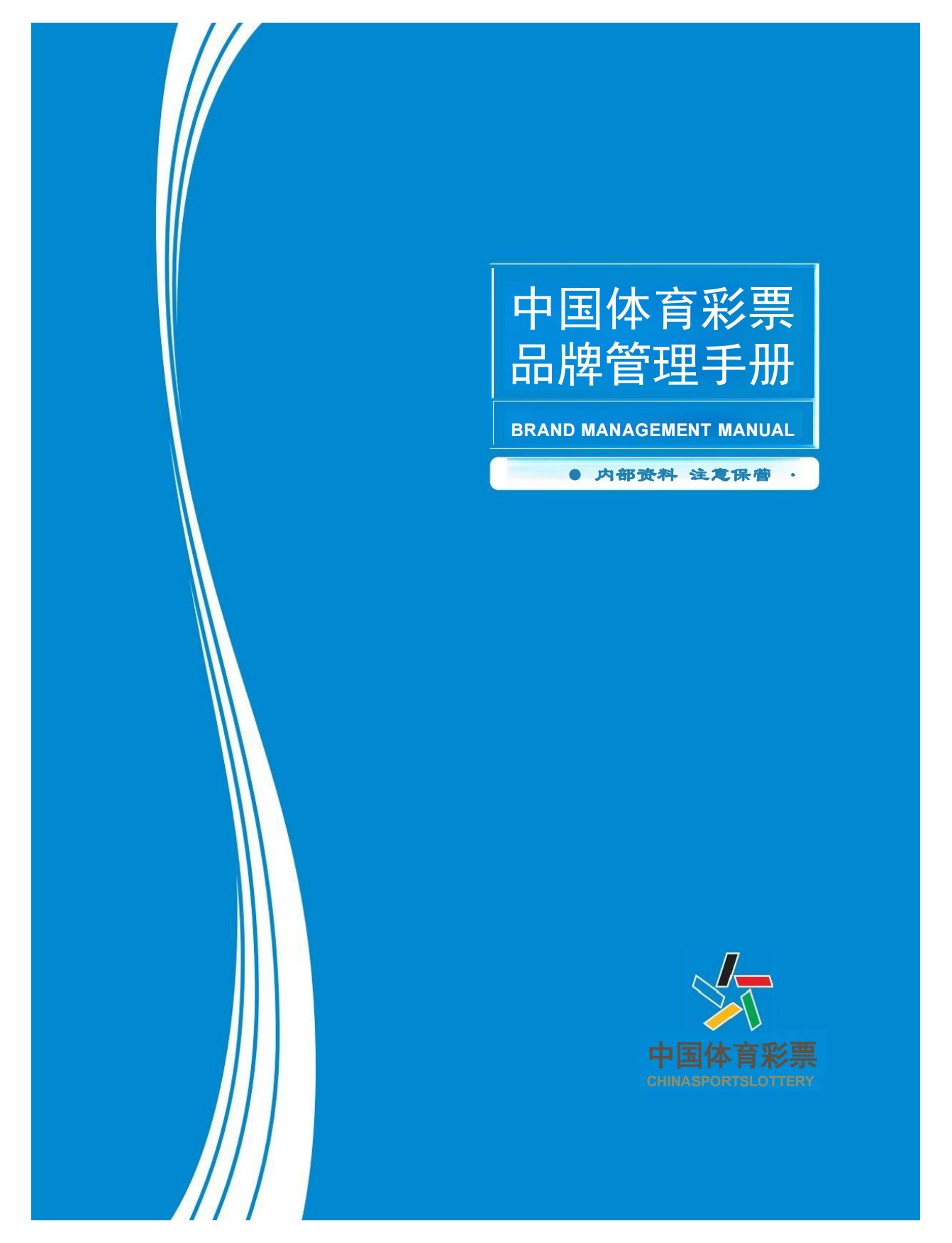 中国体彩品牌管理手册.pdf_第1页