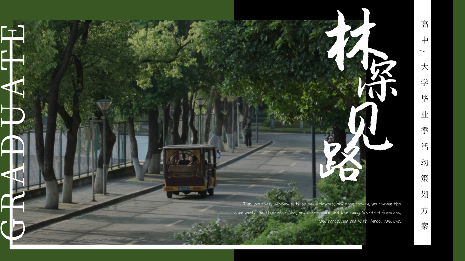 2026林深见路高中大学创意毕业季森林主题毕业典礼活动方案.pptx_第1页