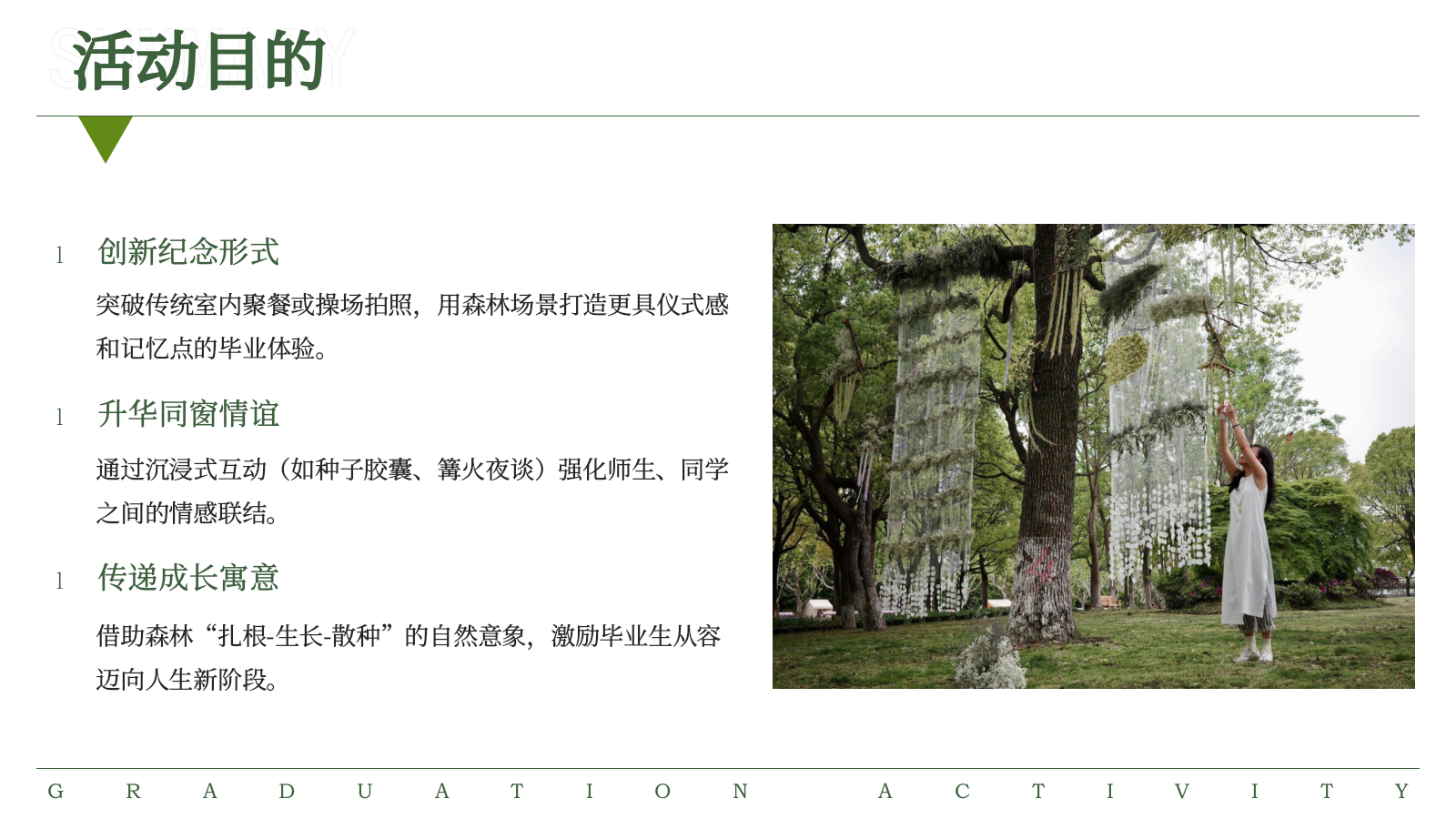 2026林深见路高中大学创意毕业季森林主题毕业典礼活动方案.pptx_第7页
