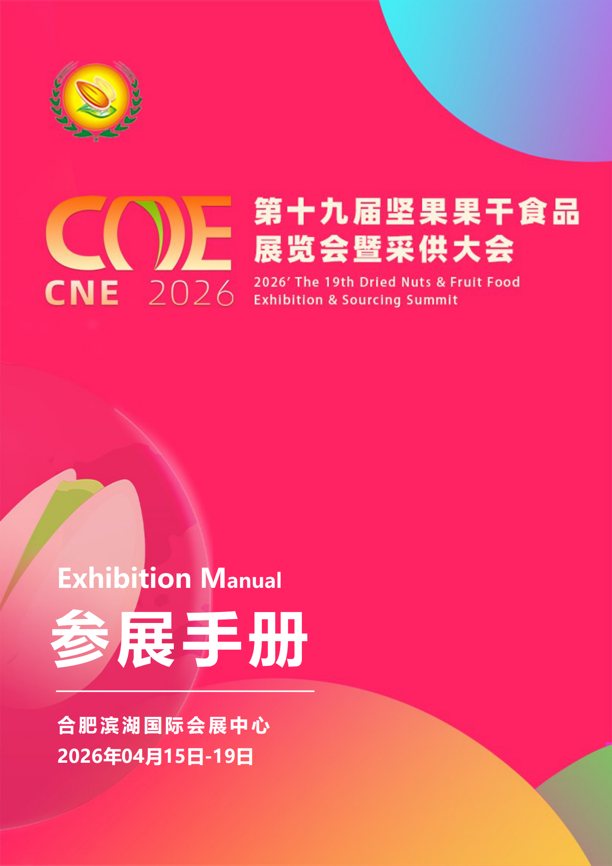 2026年第十九届坚果果干食品展览会暨采供大会参展手册.pdf_第1页