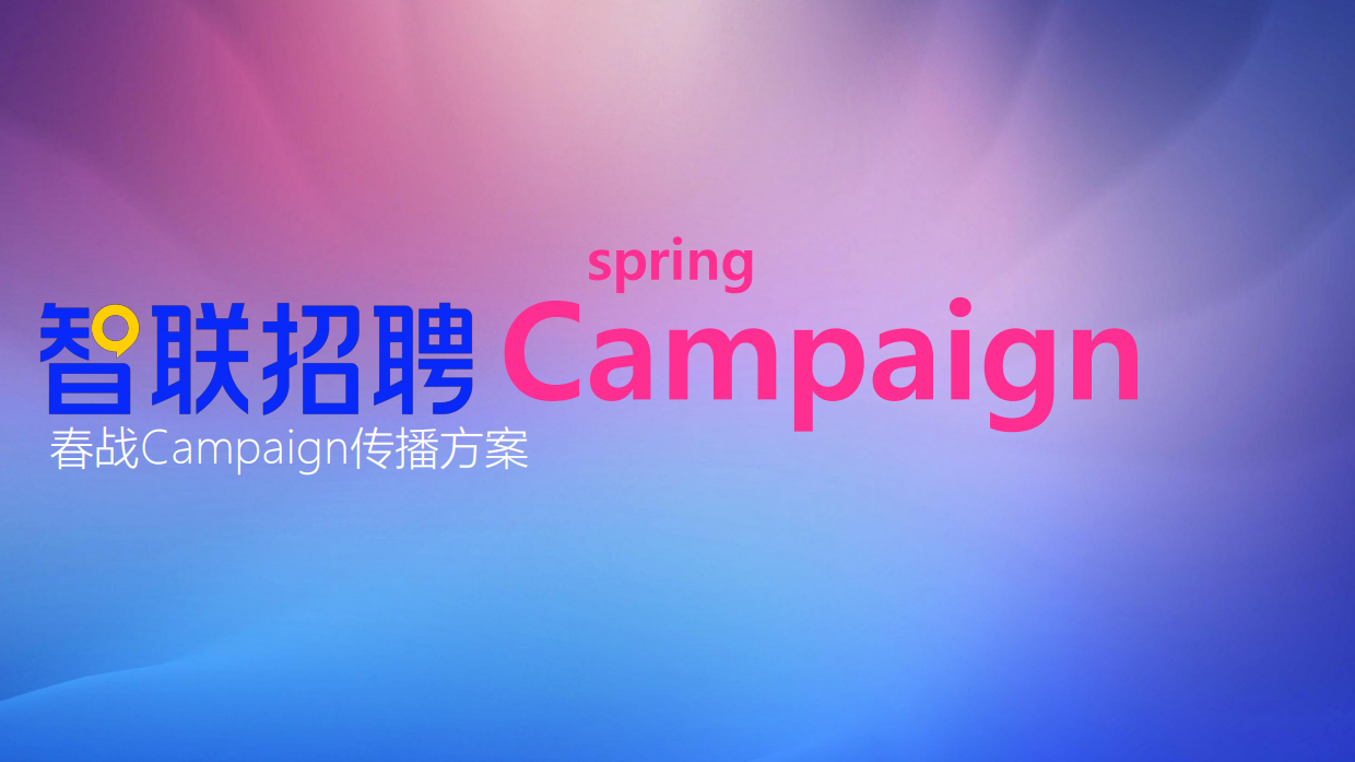 2022智联招聘春招洗脑广告策划campaign传播方案.pdf