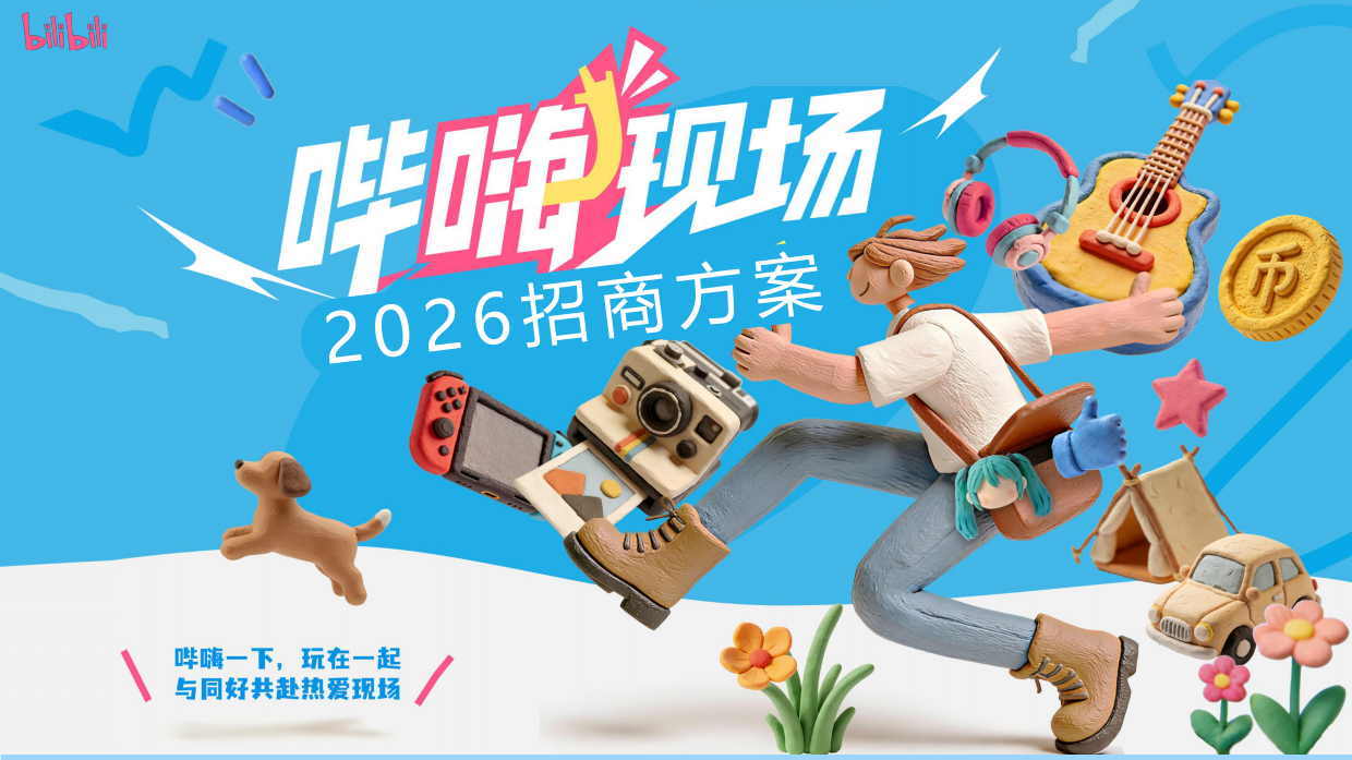 2026哔哩哔哩毕嗨现场招商方案.pdf_第1页