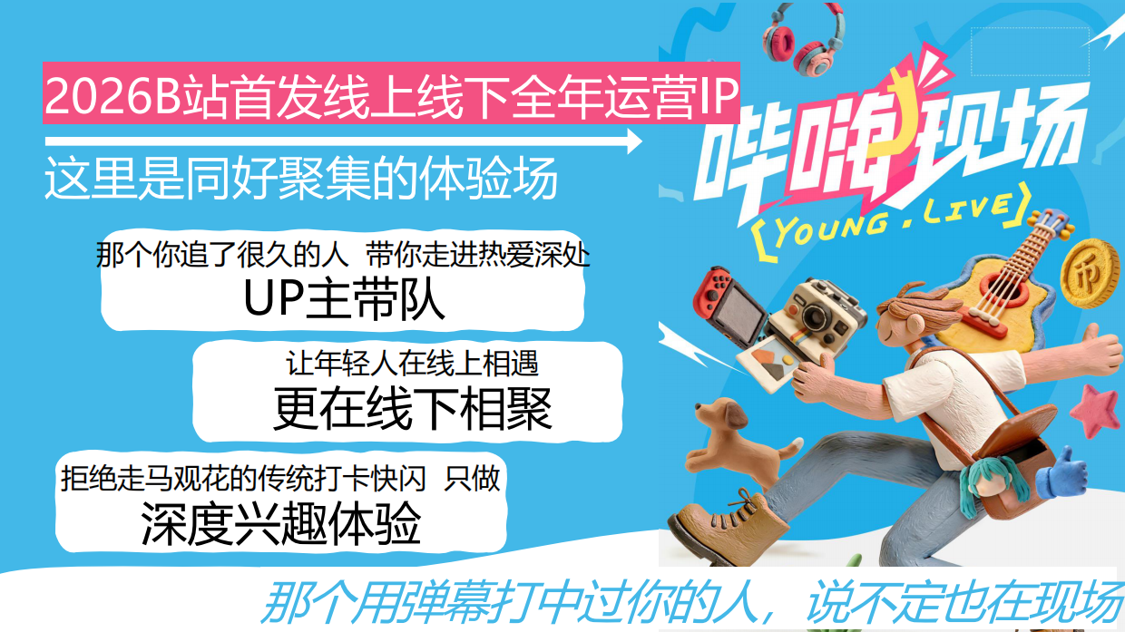 2026哔哩哔哩毕嗨现场招商方案.pdf_第5页