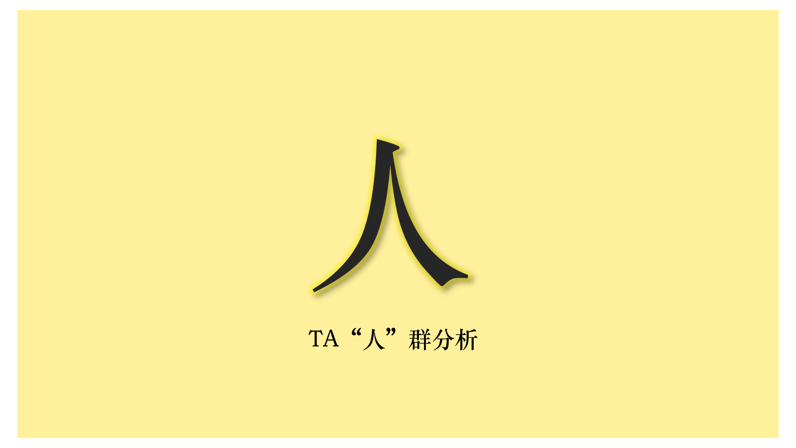 【阿尔卑斯x天猫欢聚日】传播创意营销方案.pptx_第3页