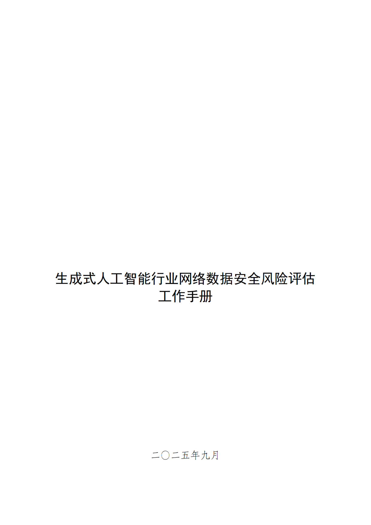 2025生成式人工智能行业网络数据安全风险评估工作手册.pdf_第1页