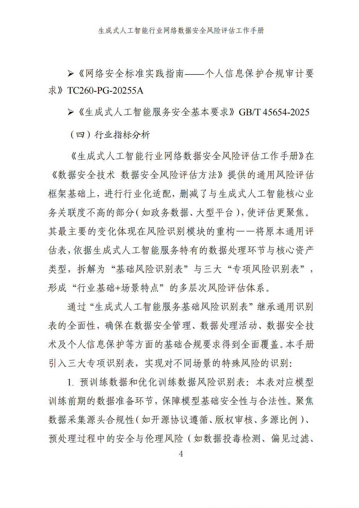 2025生成式人工智能行业网络数据安全风险评估工作手册.pdf_第10页
