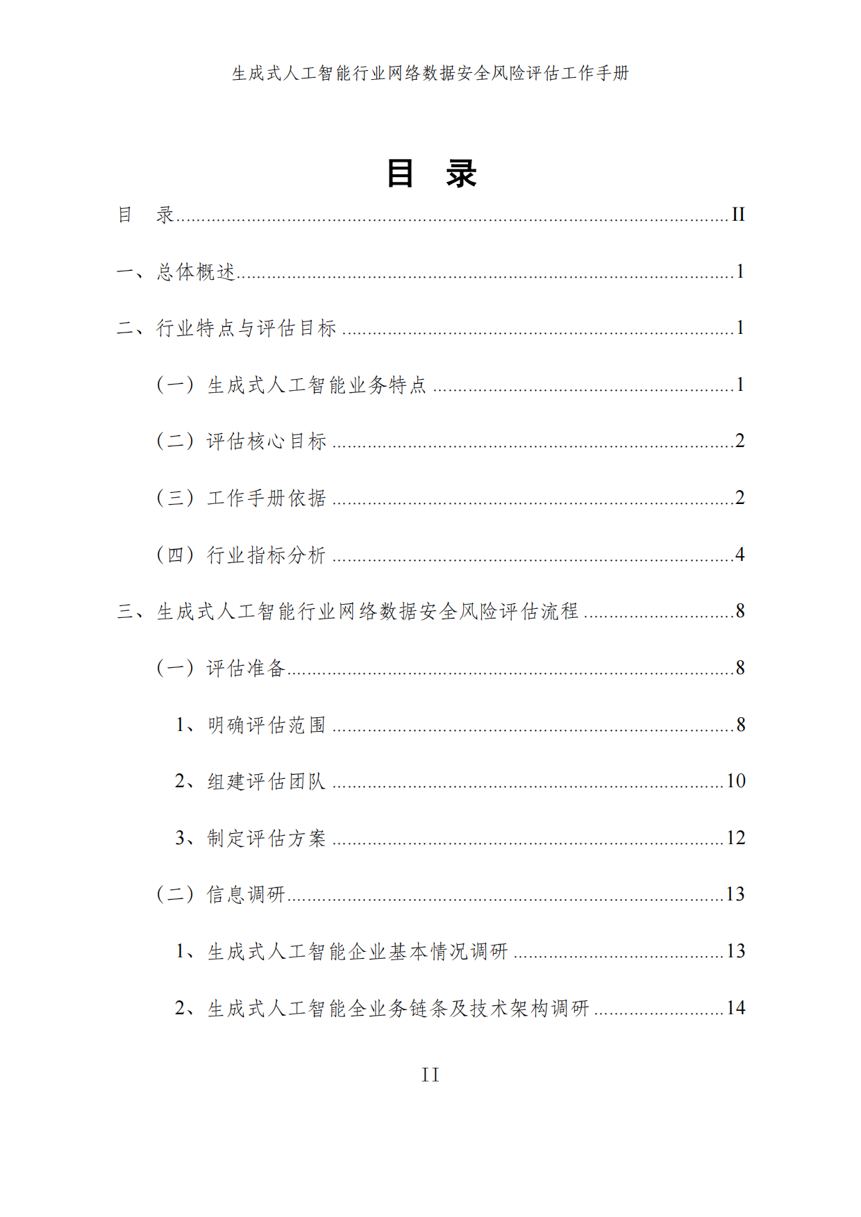 2025生成式人工智能行业网络数据安全风险评估工作手册.pdf_第3页