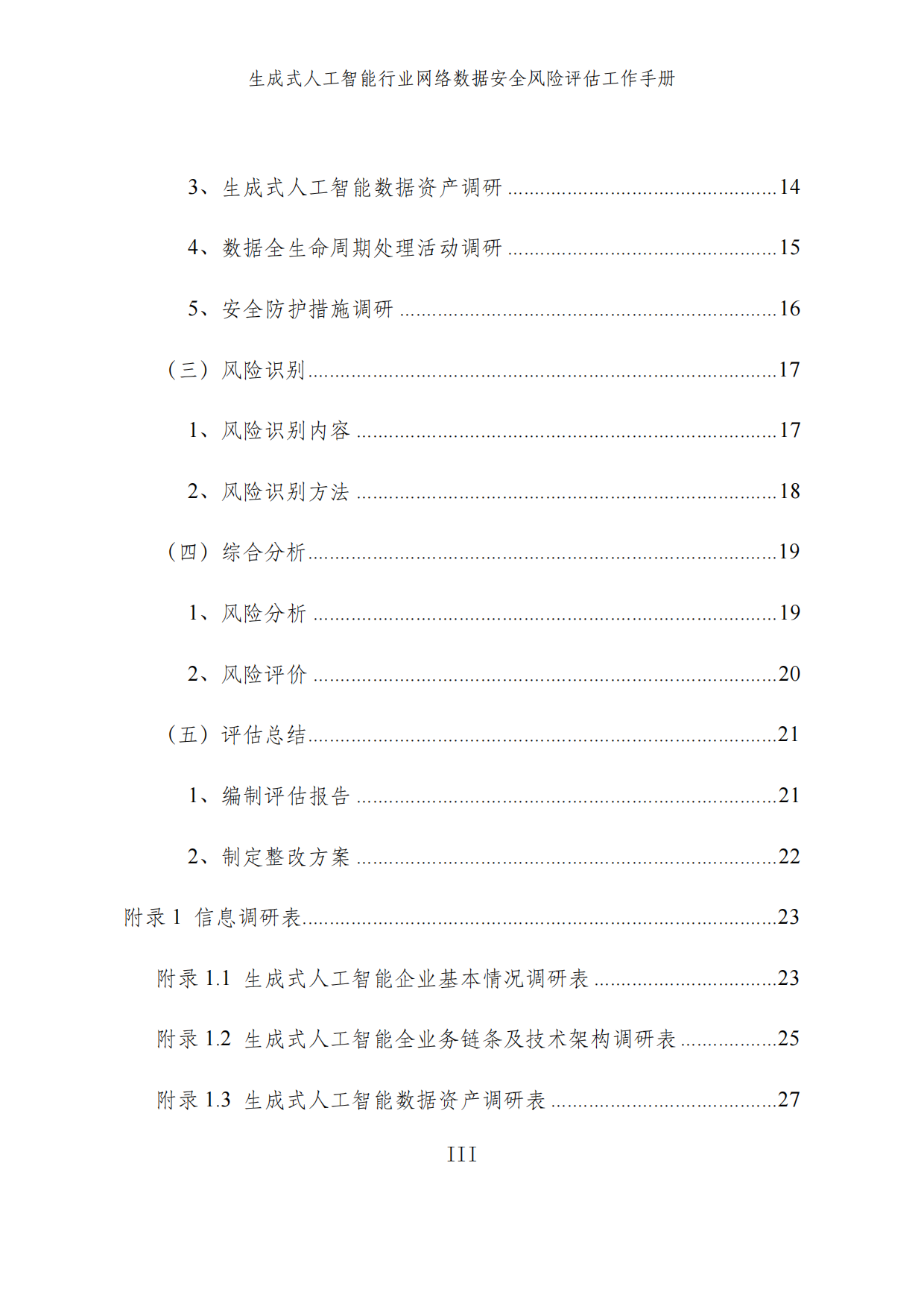 2025生成式人工智能行业网络数据安全风险评估工作手册.pdf_第4页