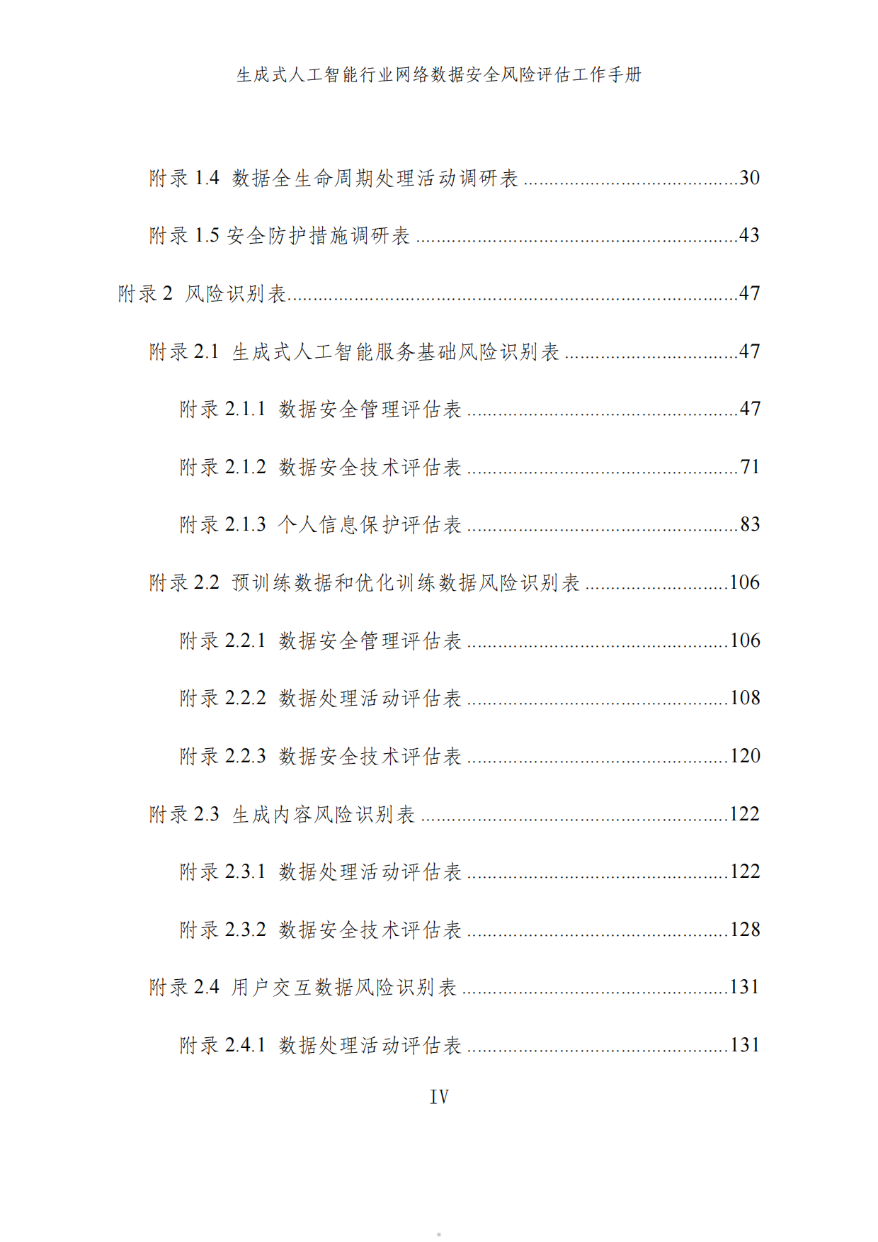 2025生成式人工智能行业网络数据安全风险评估工作手册.pdf_第5页