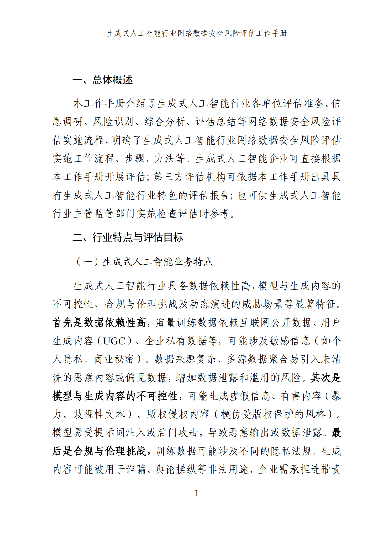 2025生成式人工智能行业网络数据安全风险评估工作手册.pdf_第7页