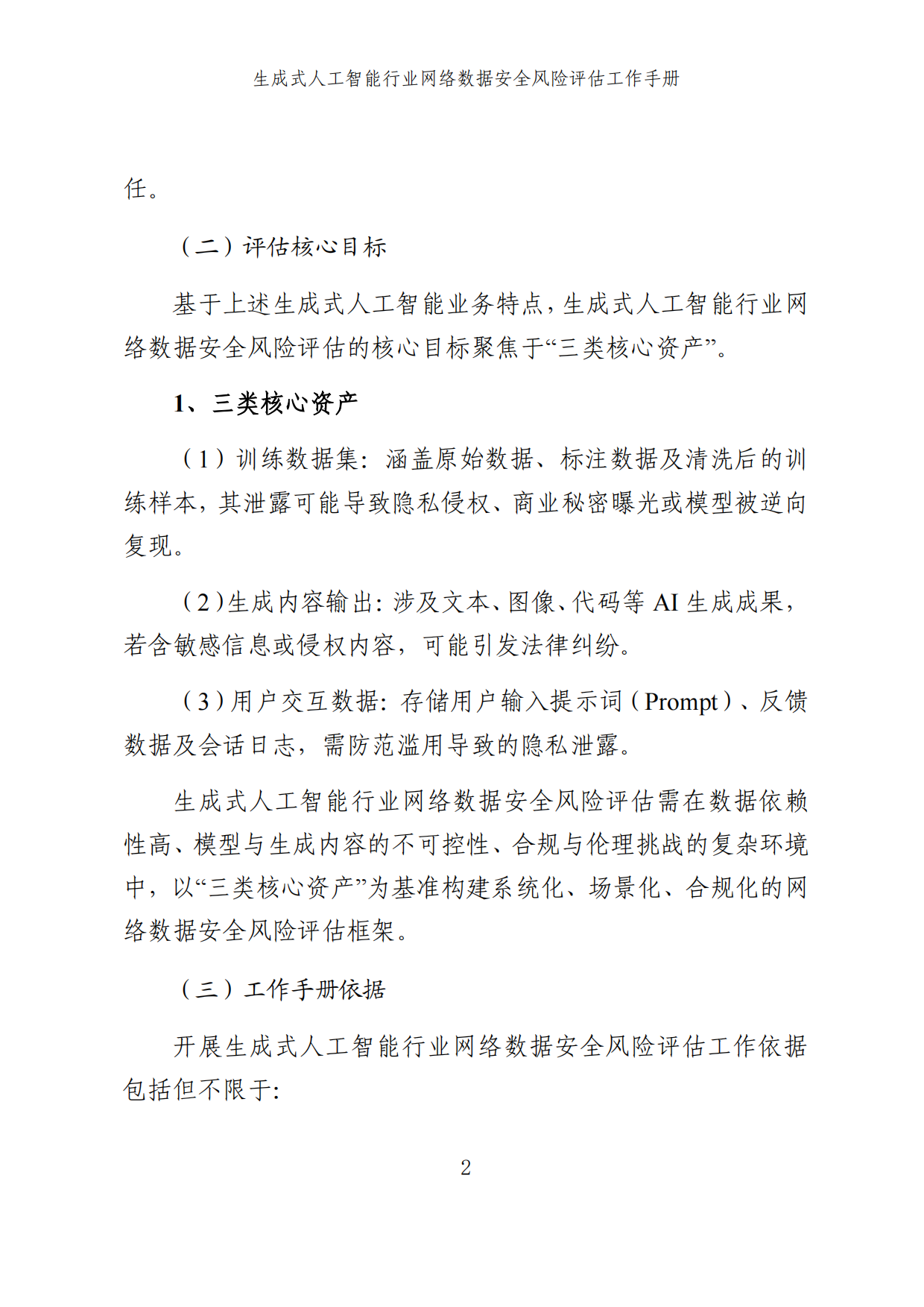 2025生成式人工智能行业网络数据安全风险评估工作手册.pdf_第8页