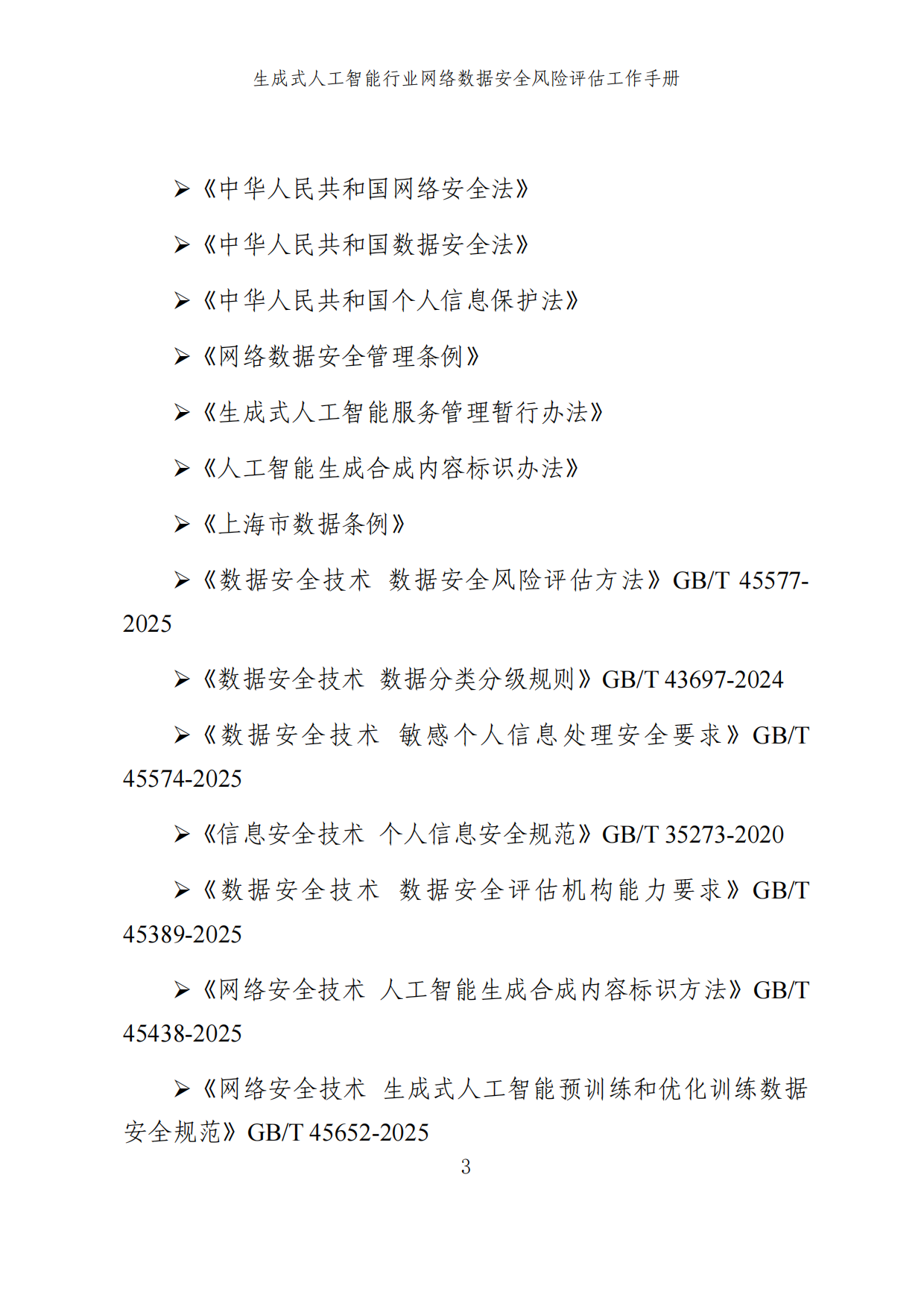 2025生成式人工智能行业网络数据安全风险评估工作手册.pdf_第9页