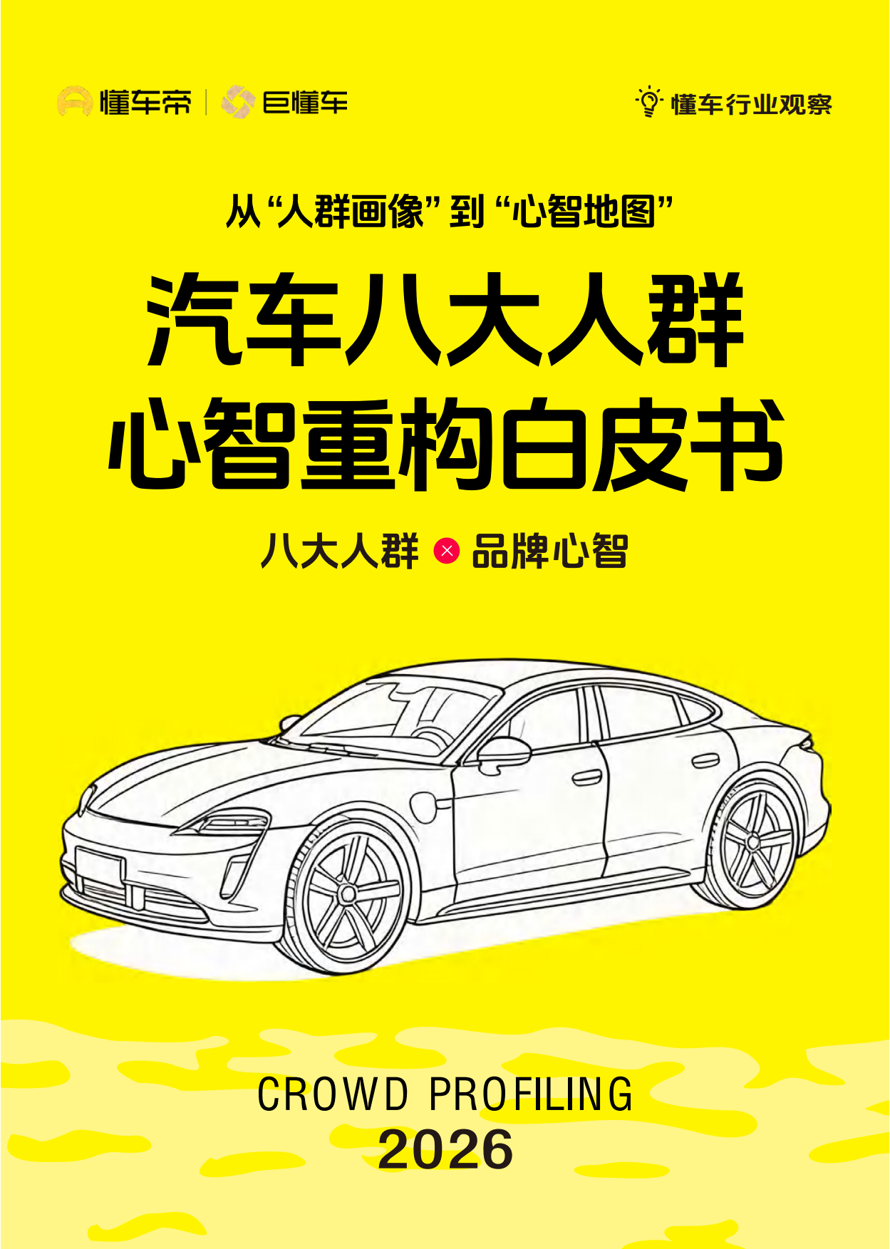 2026从‘人群画像’到‘心智地图’- 汽车八大人群心智重构白皮书-懂车帝&巨懂车.pdf