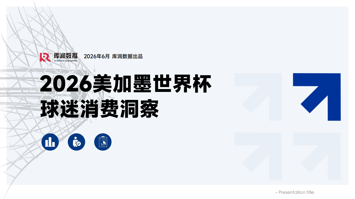 2026美加墨世界杯中国球迷消费洞察-库润数据.pdf