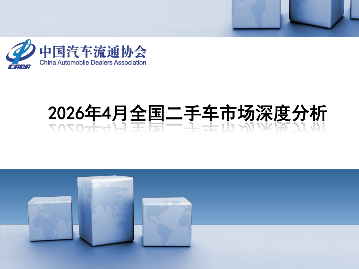 2026年4月全国二手车市场深度分析-中国汽车流通协会.pdf_第1页