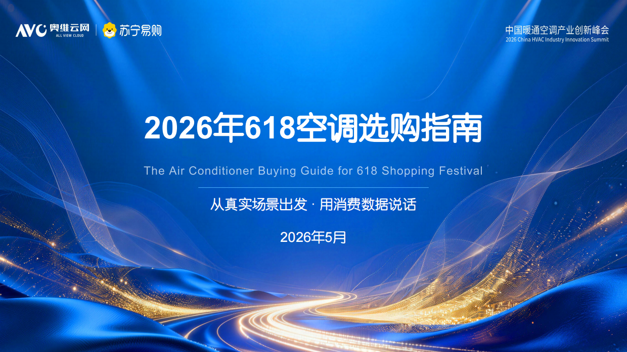 2026年618空调选购指南-奥维云网&苏宁易购.pdf
