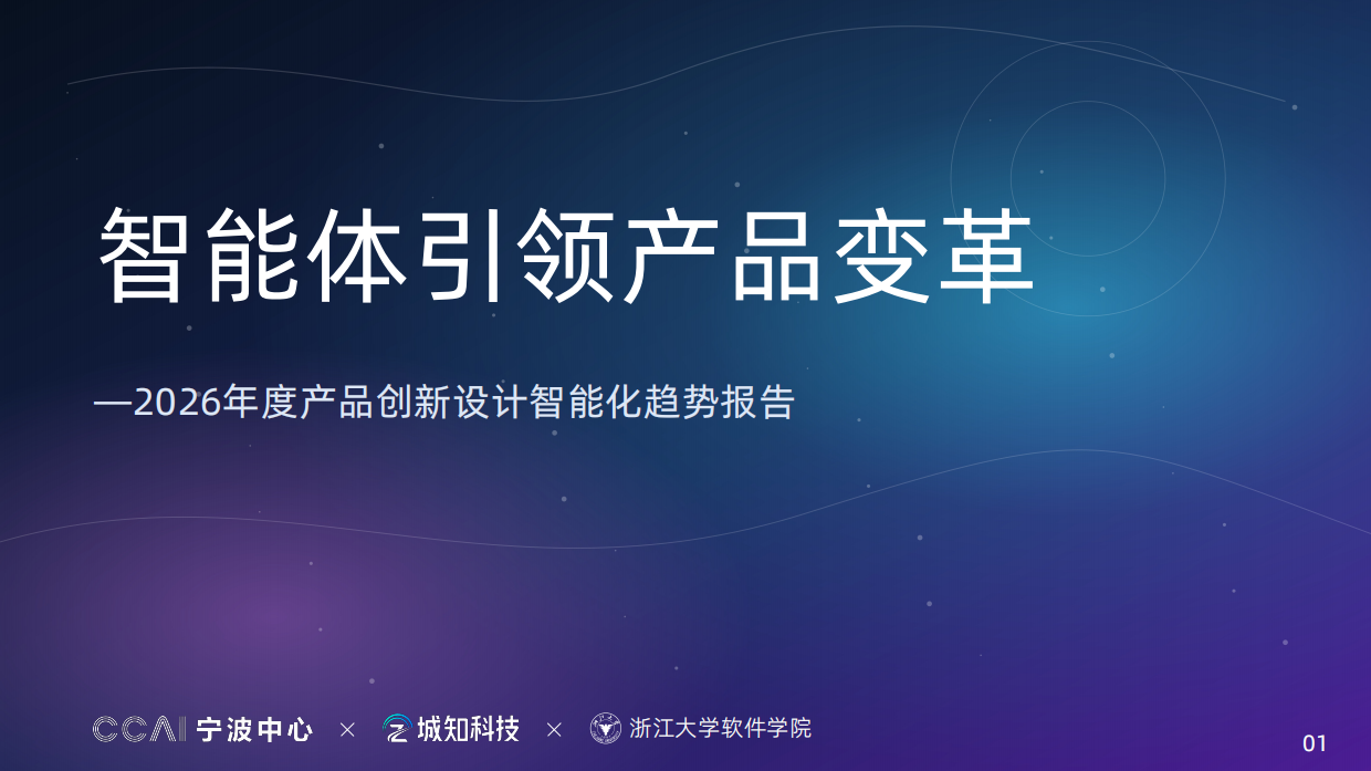2026年度产品创新设计智能化趋势报告-宁波中心.pdf