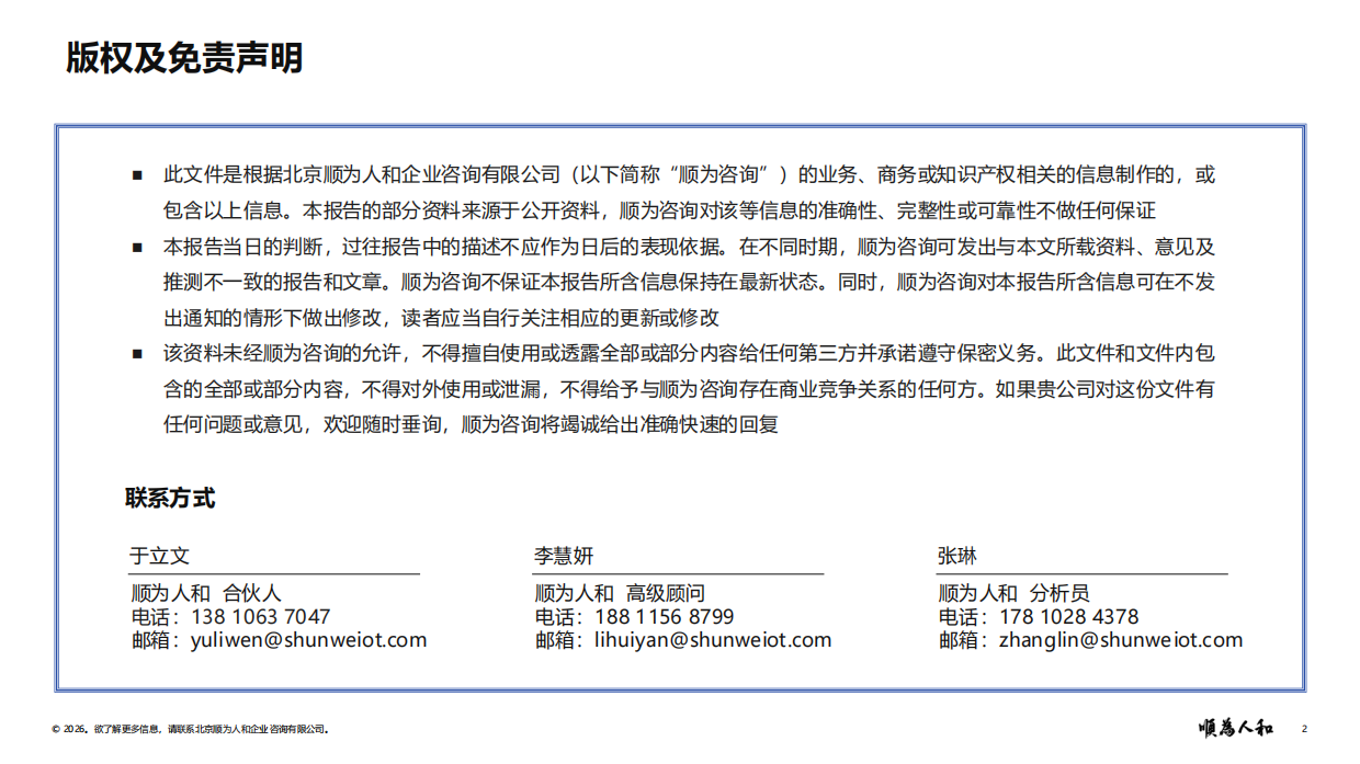 2026年轮胎标杆企业组织效能报告：规模稳定 格局重塑 高端深耕 自主替代-顺为咨询.pdf_第2页