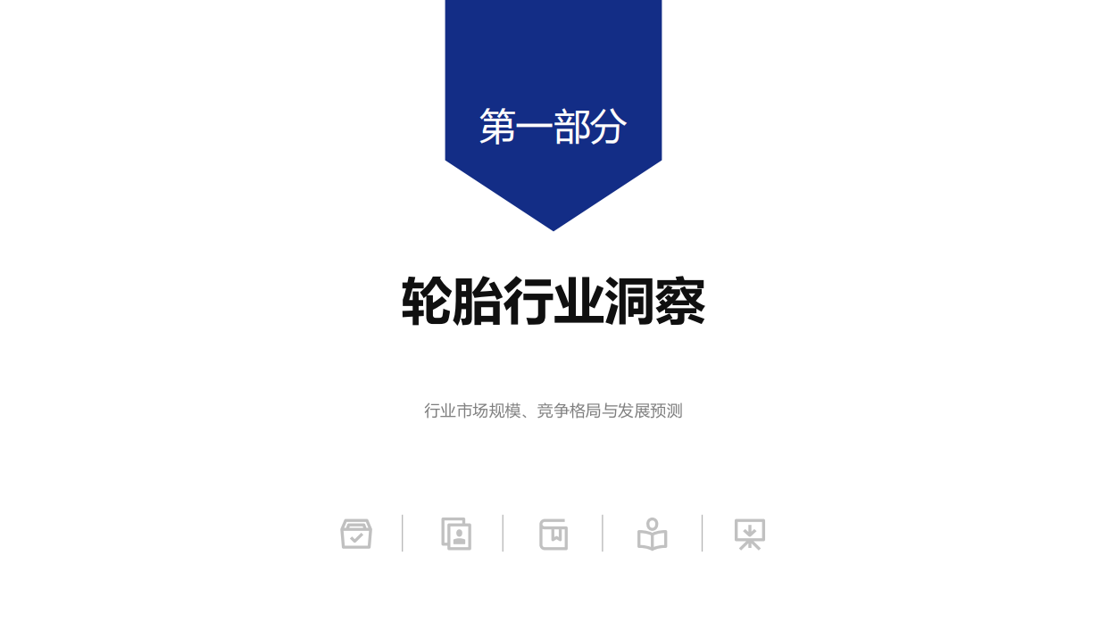 2026年轮胎标杆企业组织效能报告：规模稳定 格局重塑 高端深耕 自主替代-顺为咨询.pdf_第5页