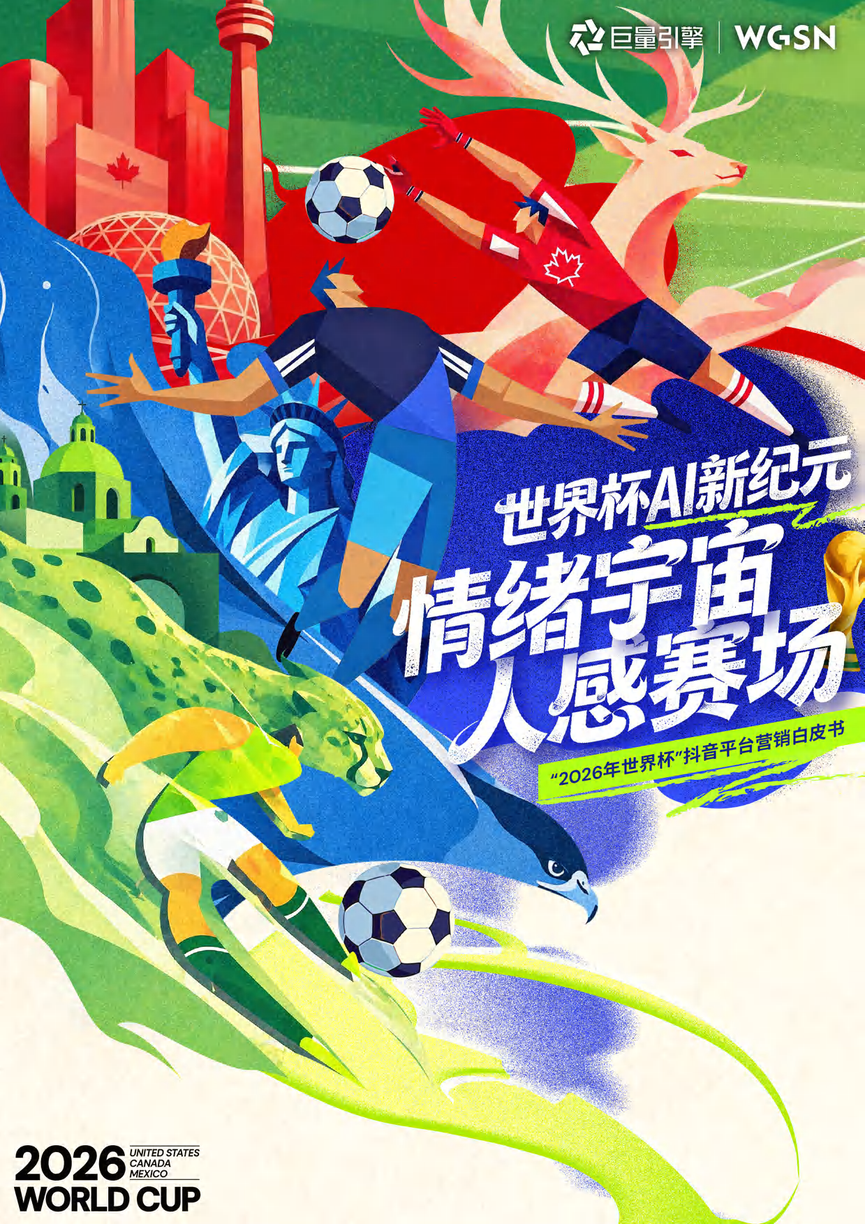 2026年世界杯抖音平台营销白皮书-巨量引擎.pdf_第1页
