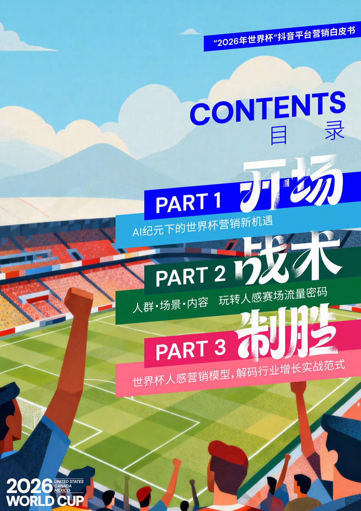 2026年世界杯抖音平台营销白皮书-巨量引擎.pdf_第3页