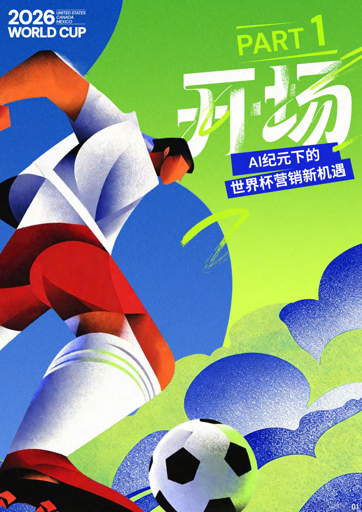 2026年世界杯抖音平台营销白皮书-巨量引擎.pdf_第4页