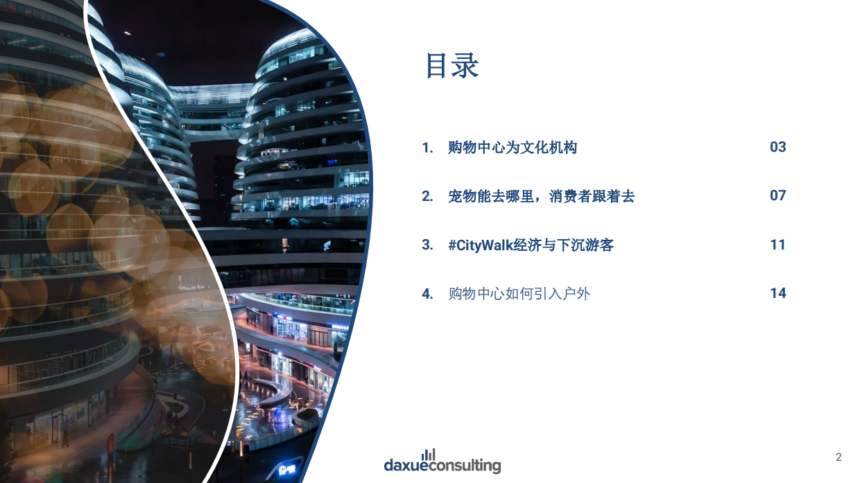2026年中国购物中心创新之路报告-消费新趋势呼唤新空间.pdf_第2页
