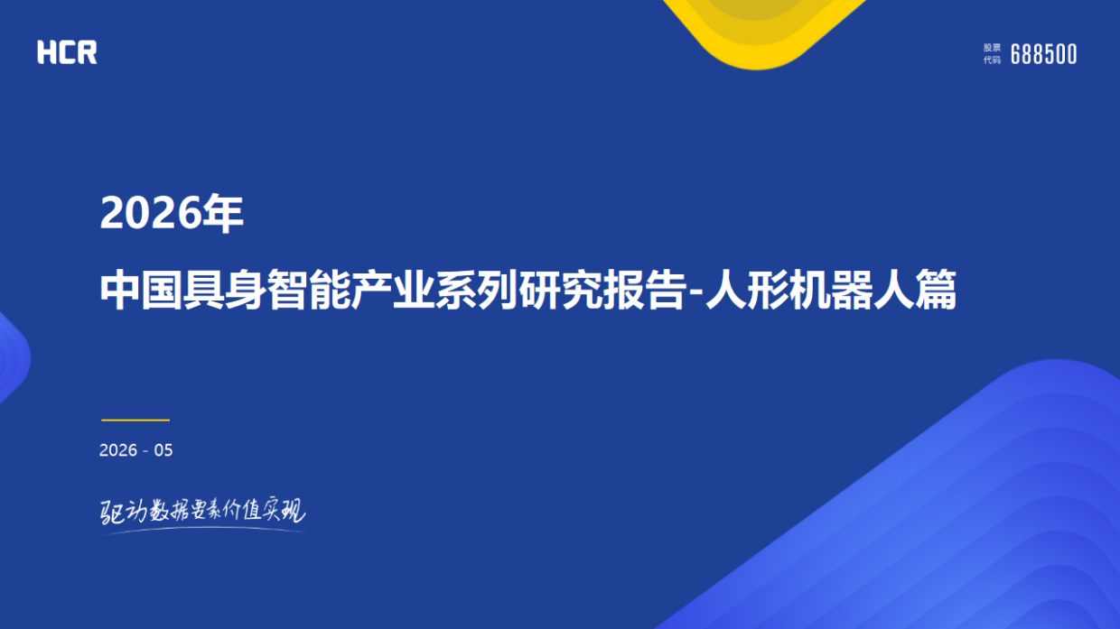 2026年中国具身智能产业系列研究报告-人形机器人篇-HCR.pdf_第1页
