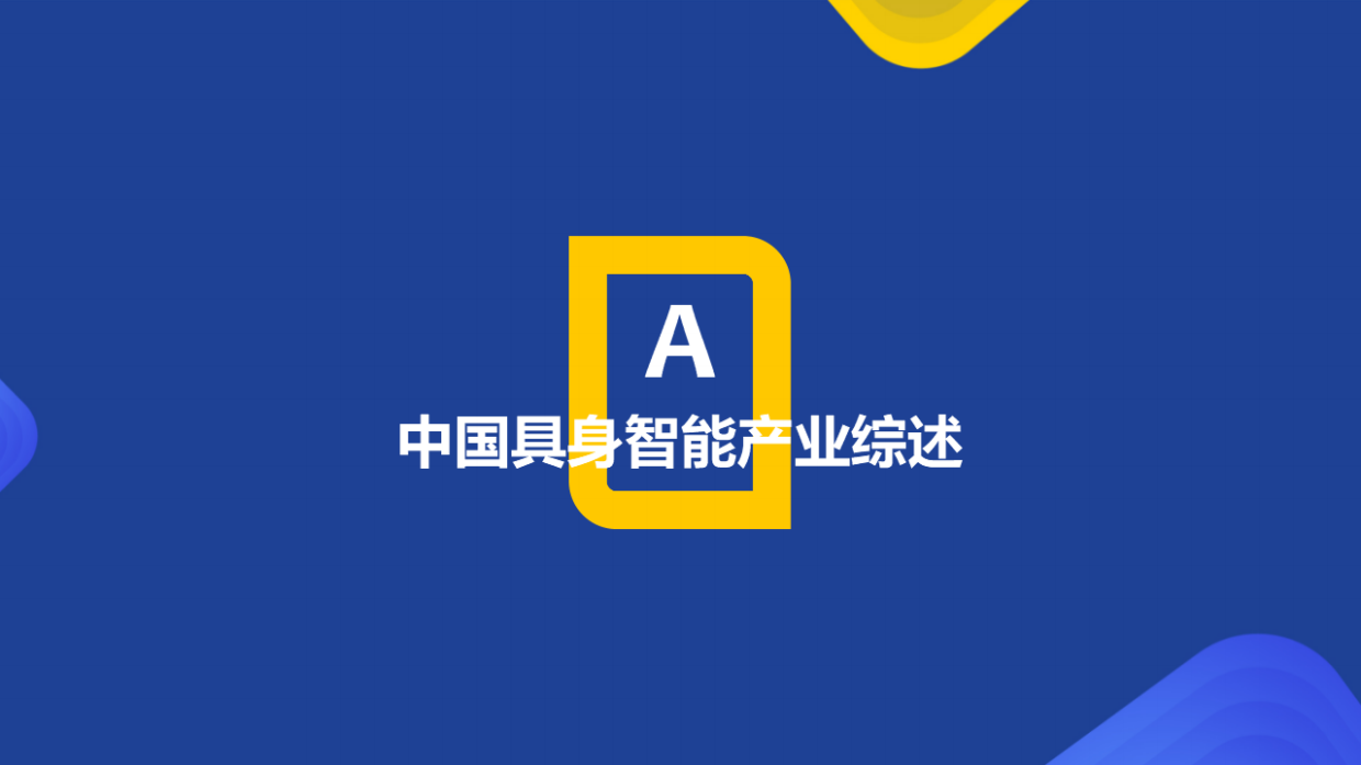 2026年中国具身智能产业系列研究报告-人形机器人篇-HCR.pdf_第3页