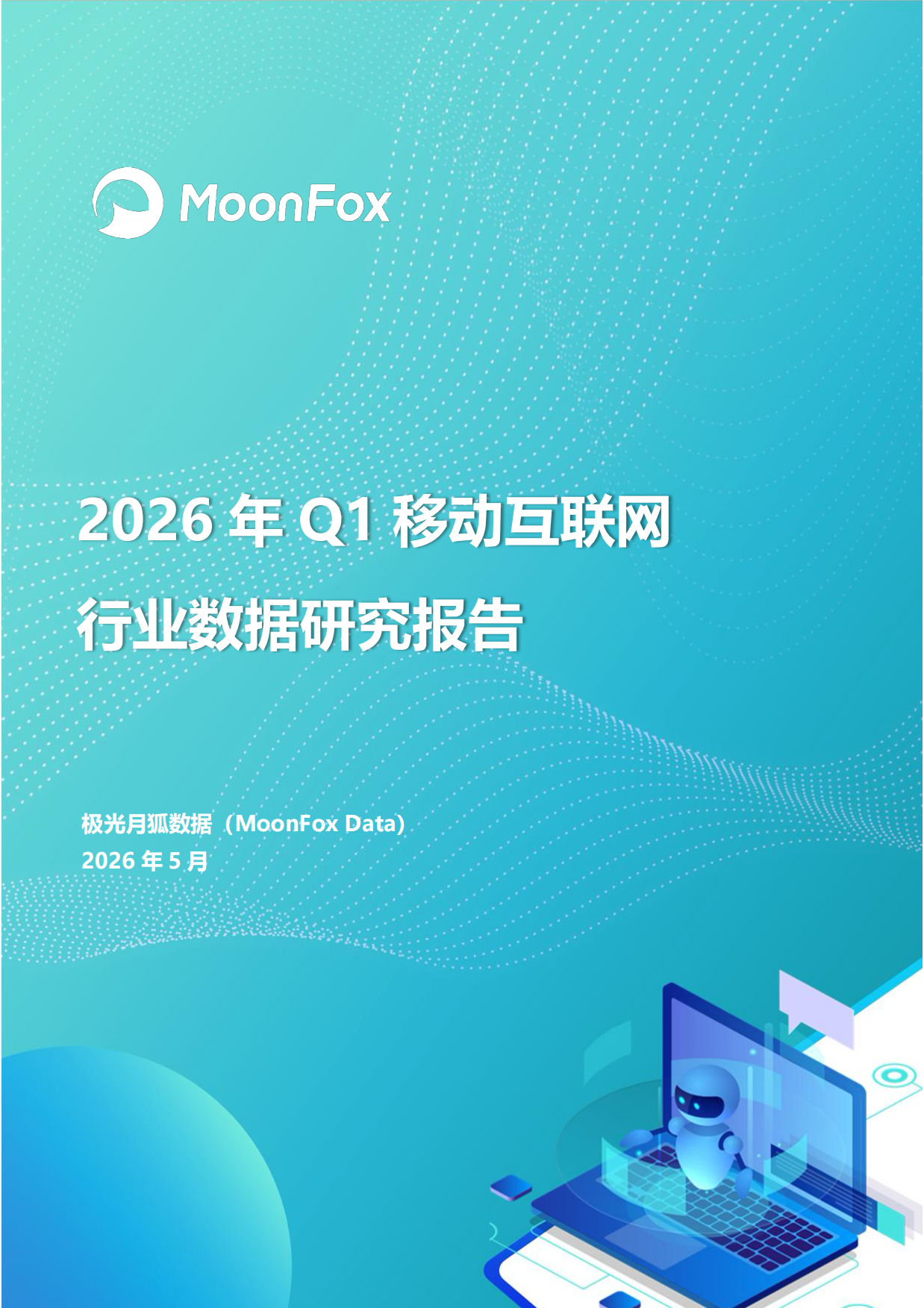 2026年Q1移动互联网行业数据研究报告-极光月狐数据.pdf_第1页