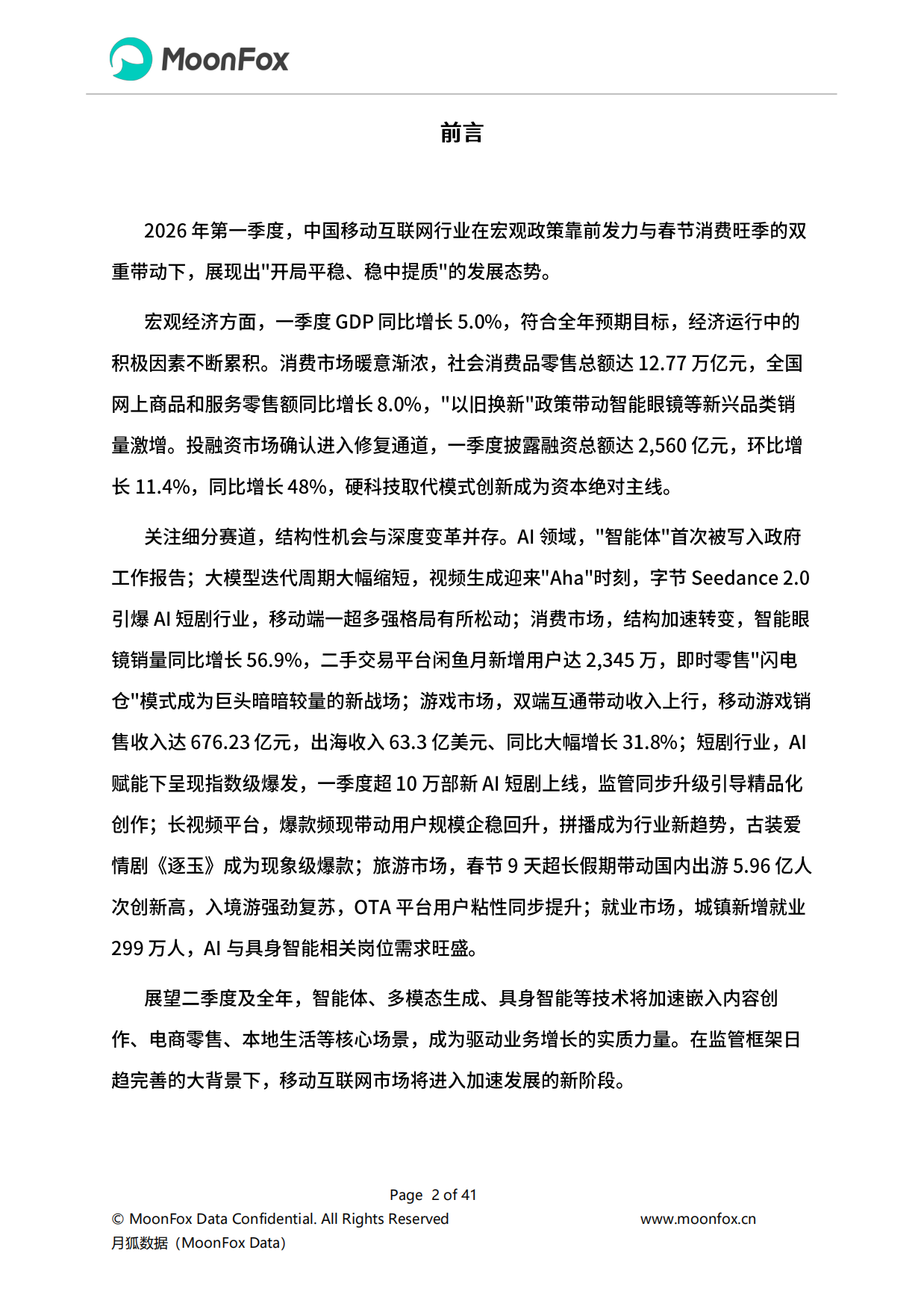 2026年Q1移动互联网行业数据研究报告-极光月狐数据.pdf_第2页