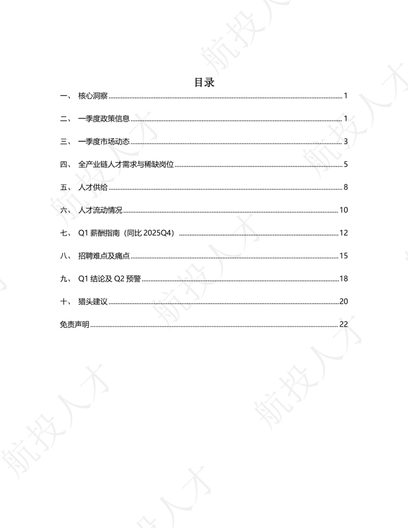 2026年Q1中国低空经济人才市场洞察与薪酬指南-航投人才.pdf_第2页